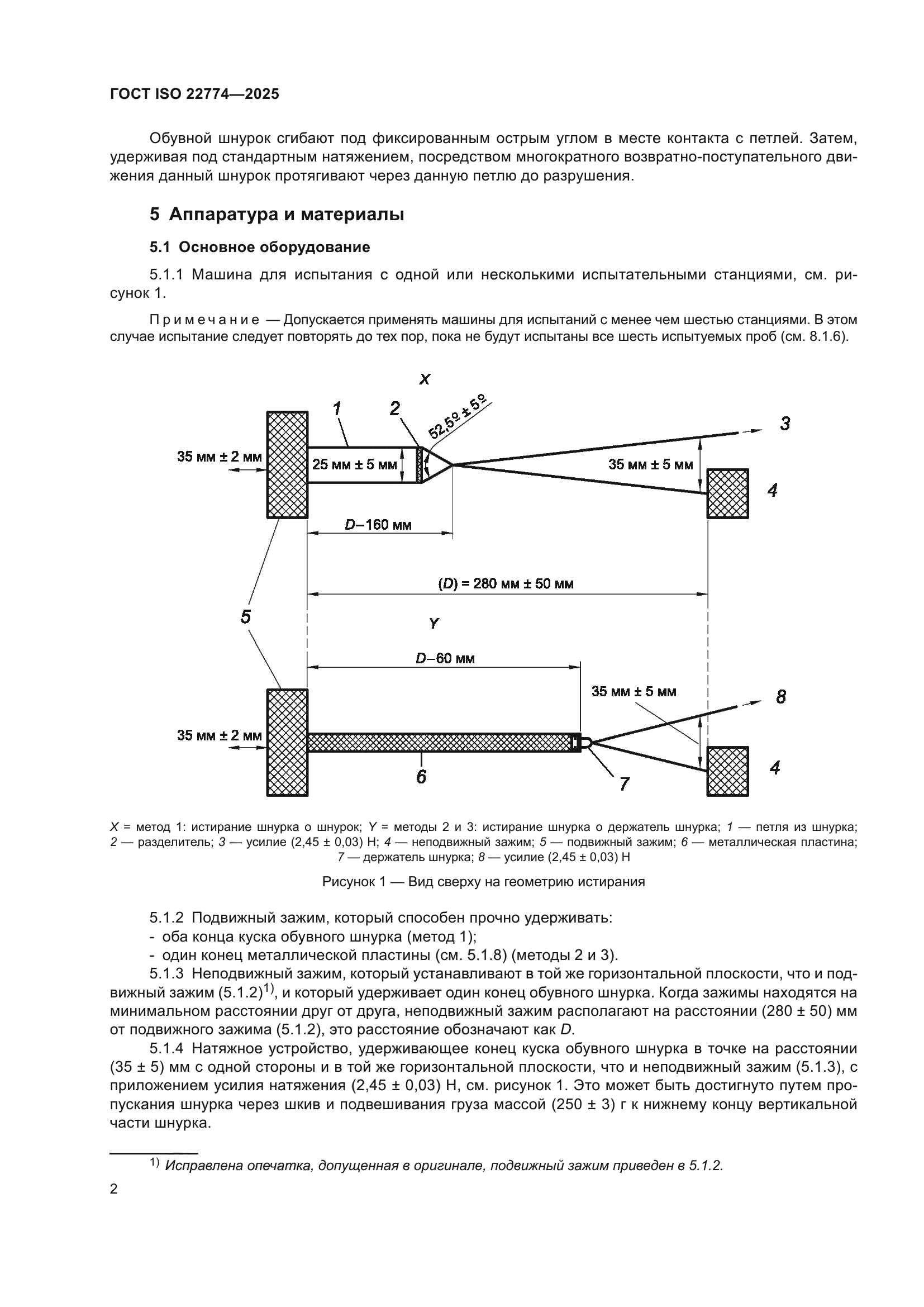 ГОСТ ISO 22774-2025