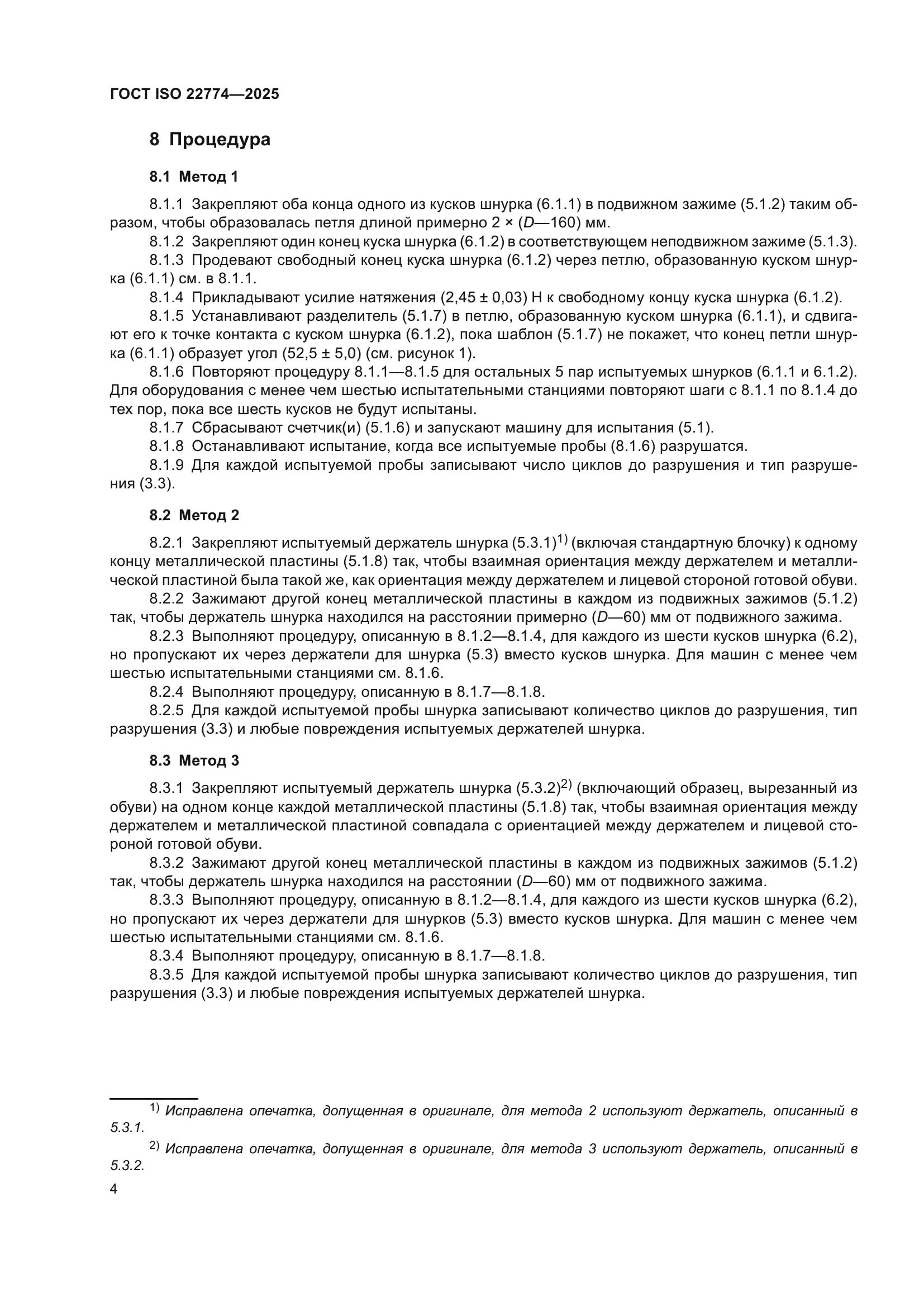 ГОСТ ISO 22774-2025