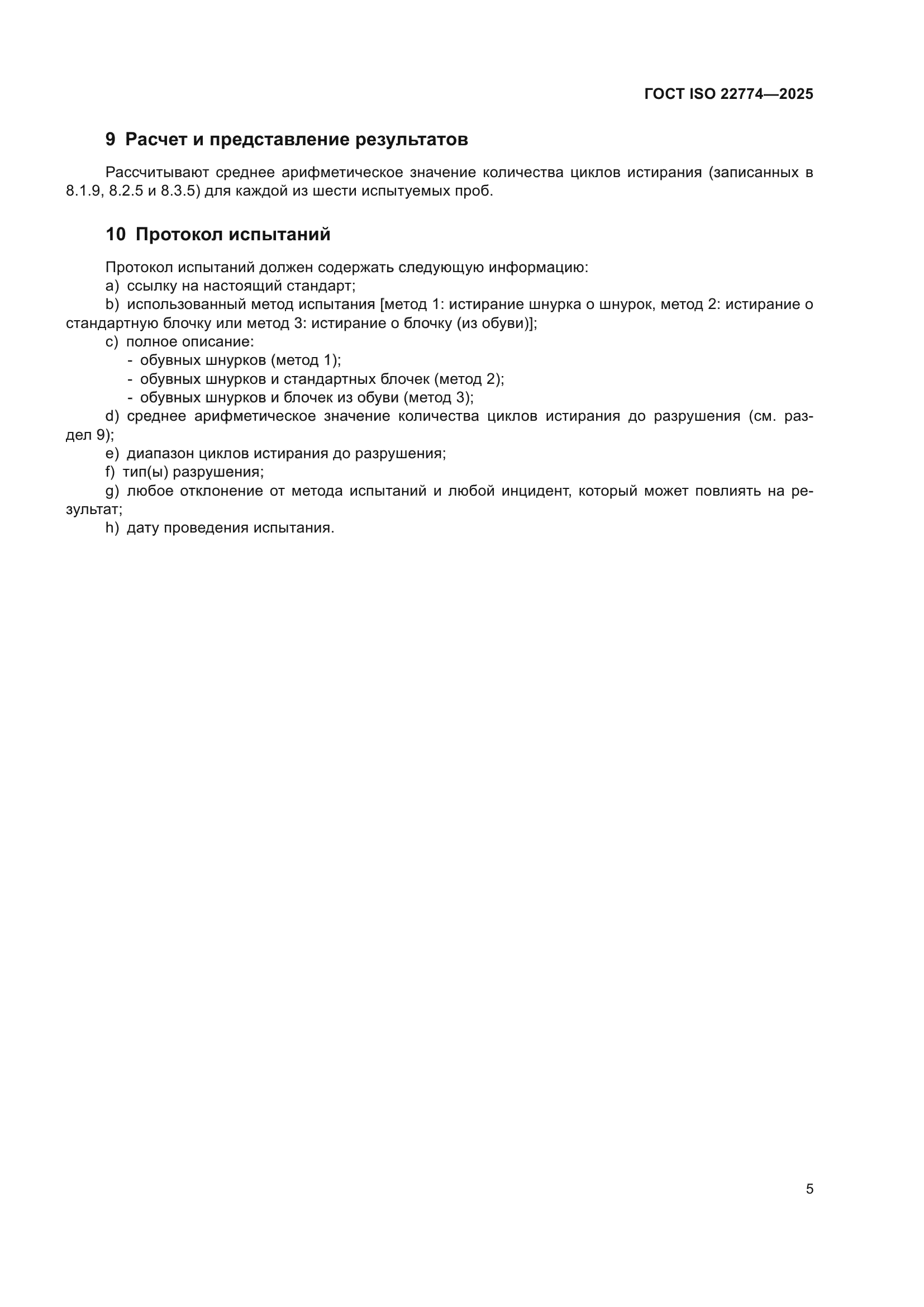 ГОСТ ISO 22774-2025