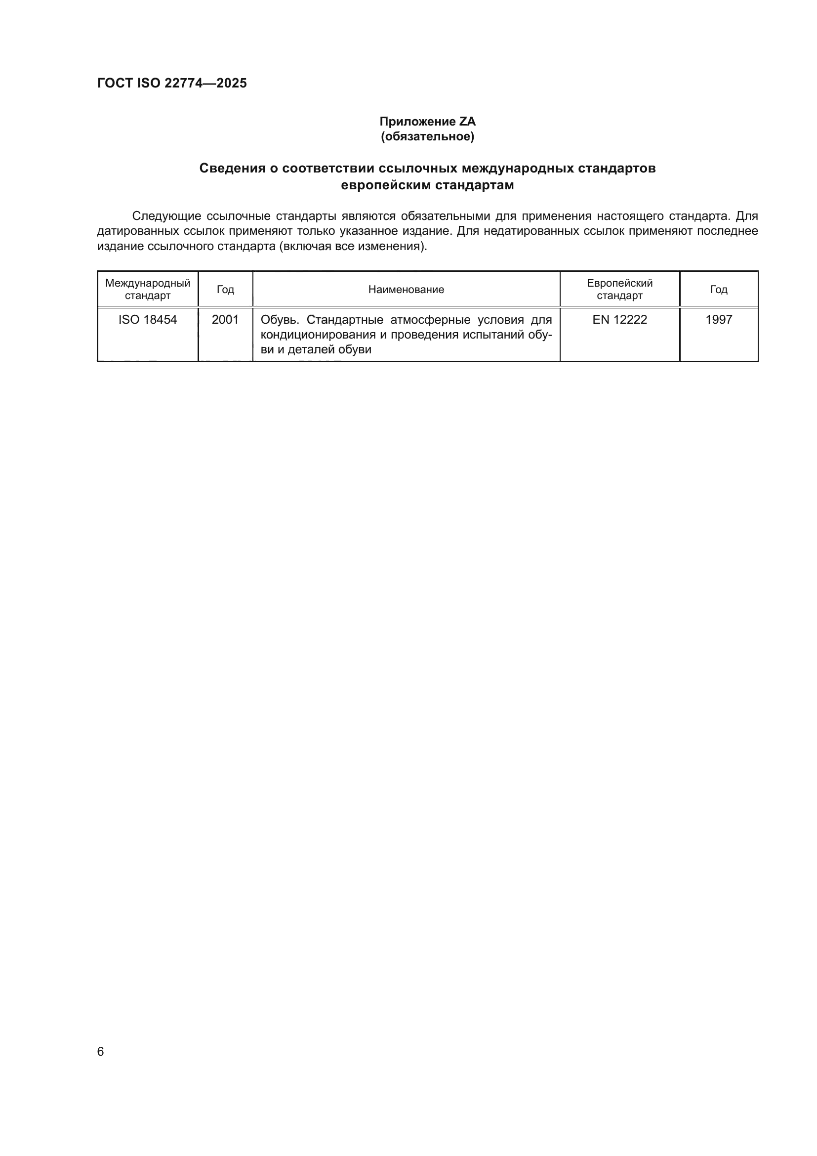 ГОСТ ISO 22774-2025