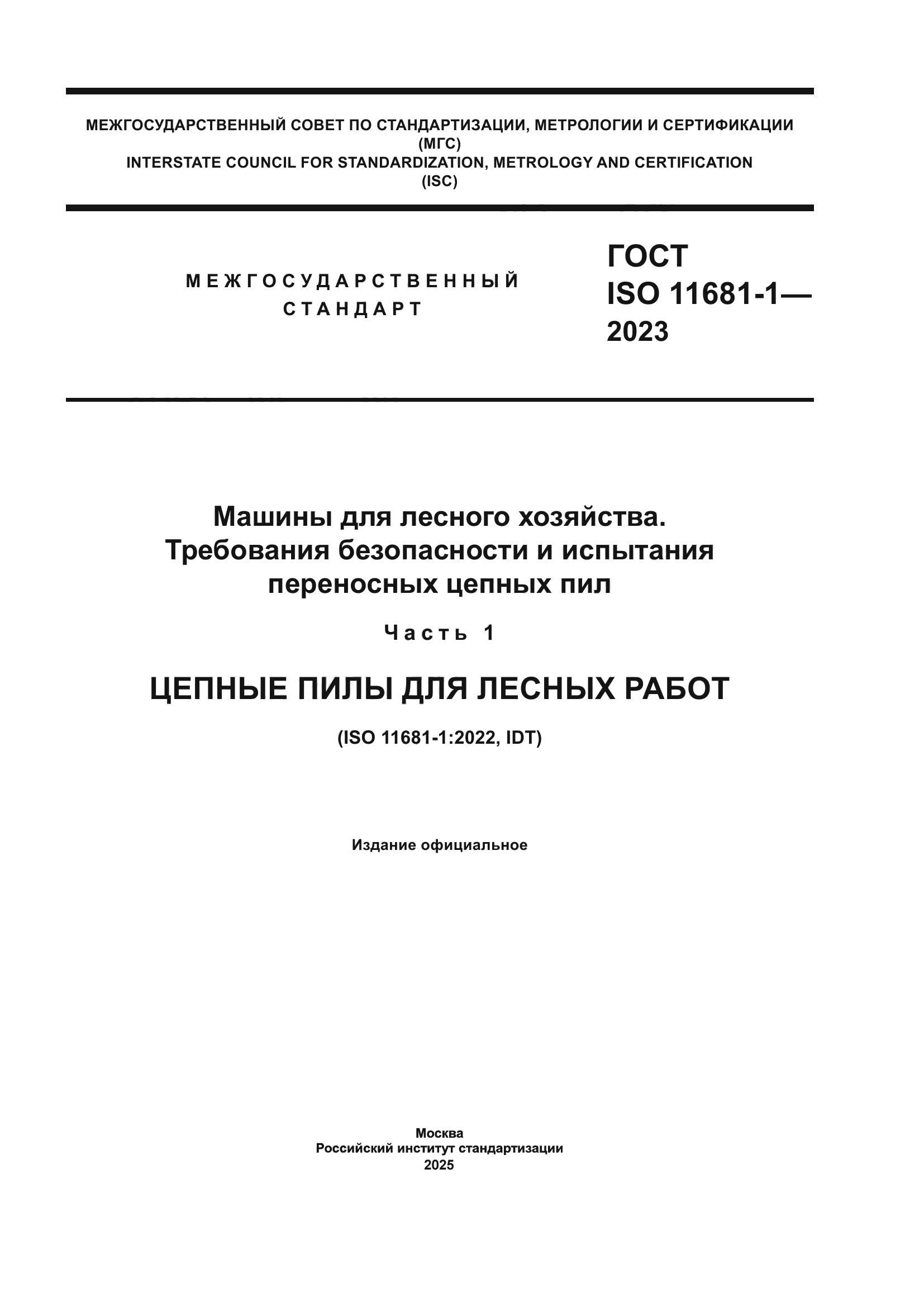 ГОСТ ISO 11681-1-2023