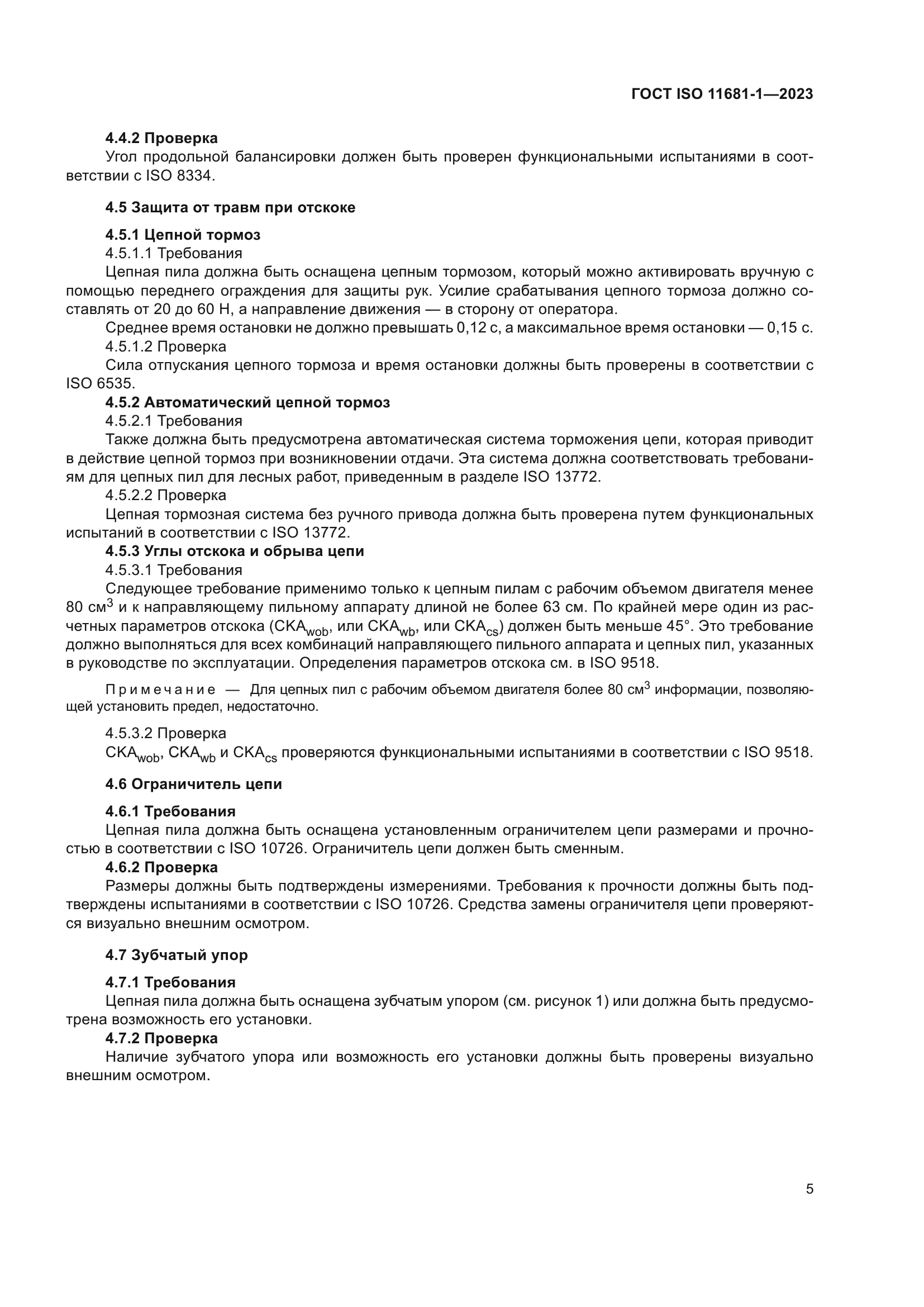 ГОСТ ISO 11681-1-2023