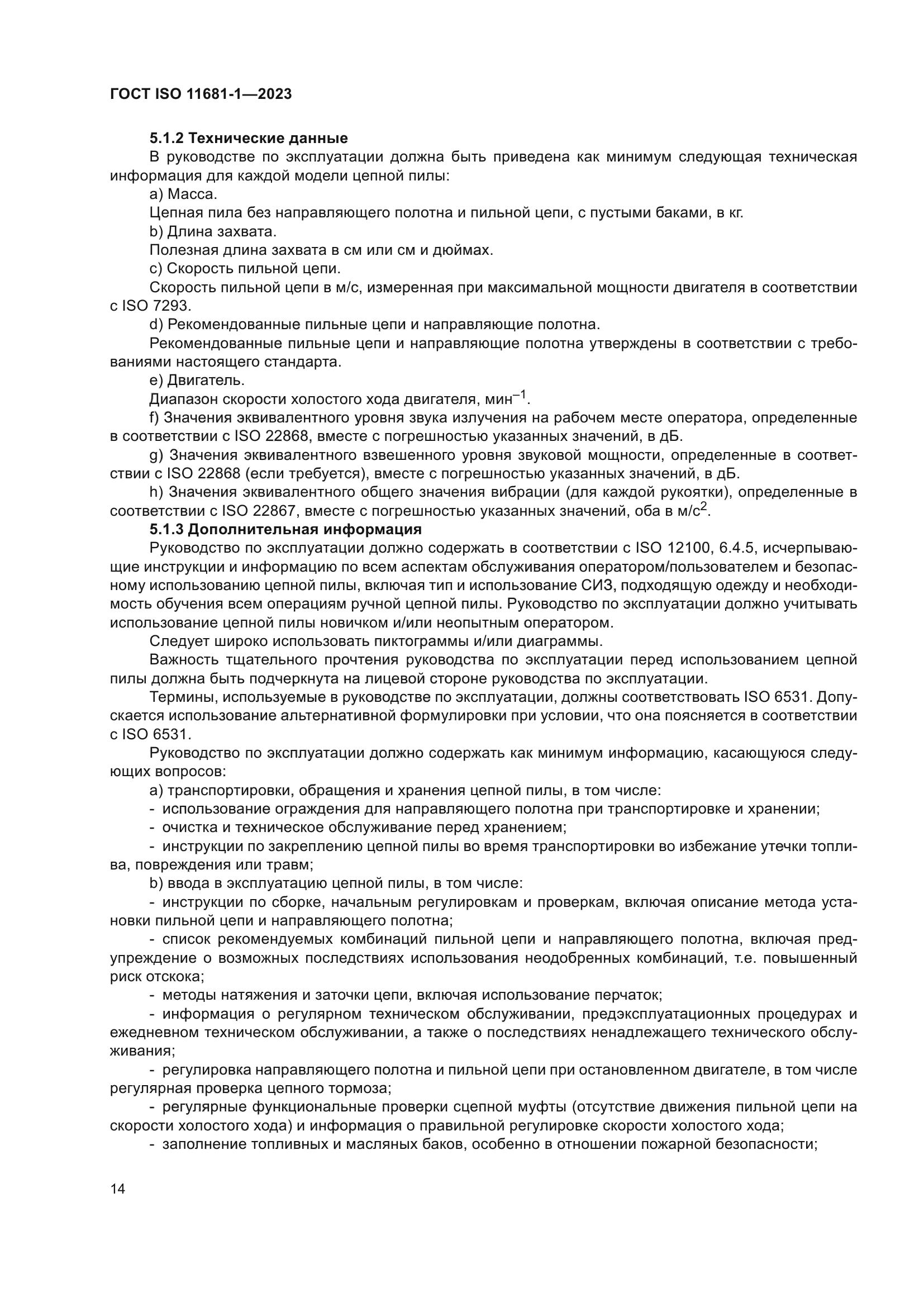 ГОСТ ISO 11681-1-2023