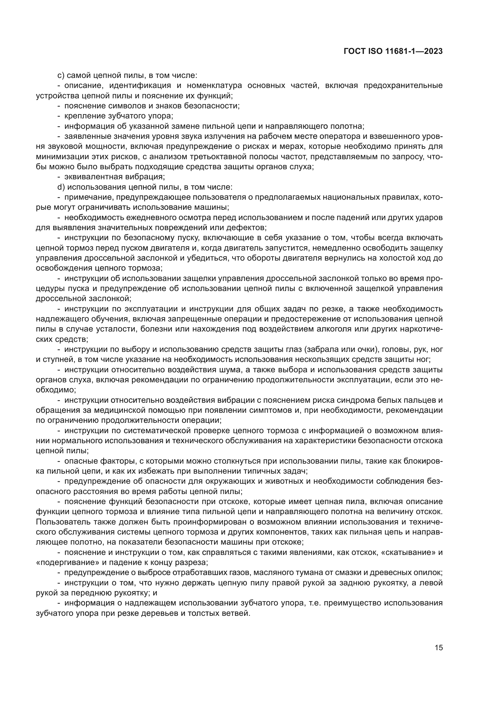 ГОСТ ISO 11681-1-2023