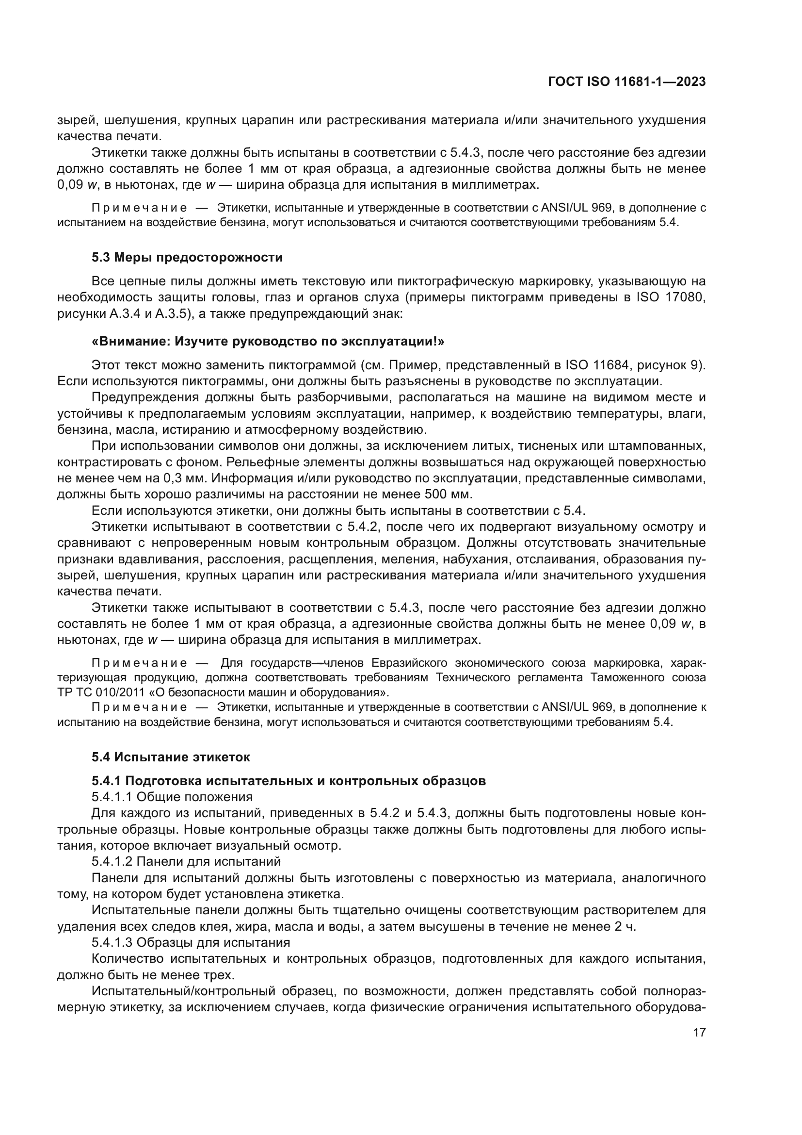 ГОСТ ISO 11681-1-2023