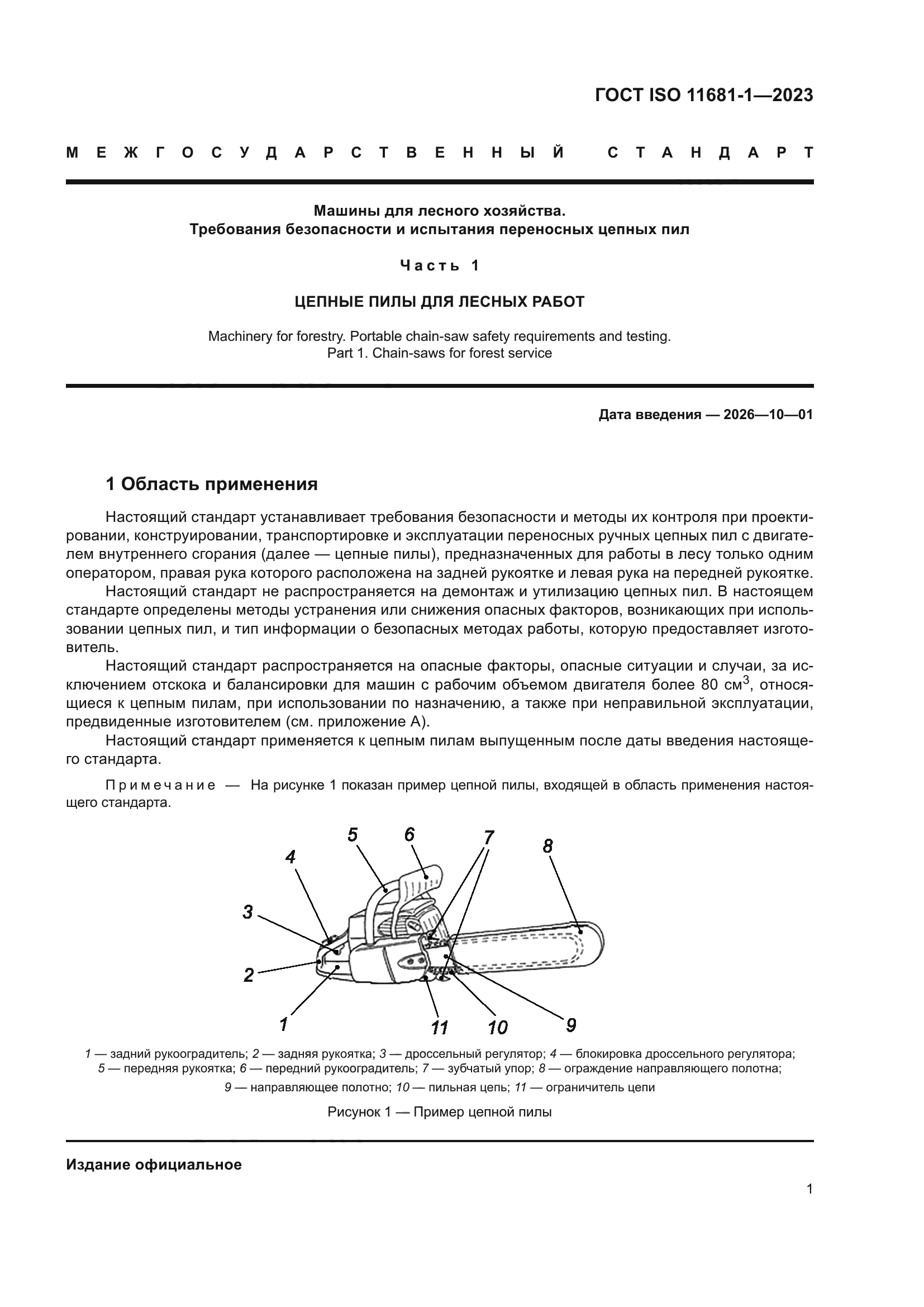 ГОСТ ISO 11681-1-2023