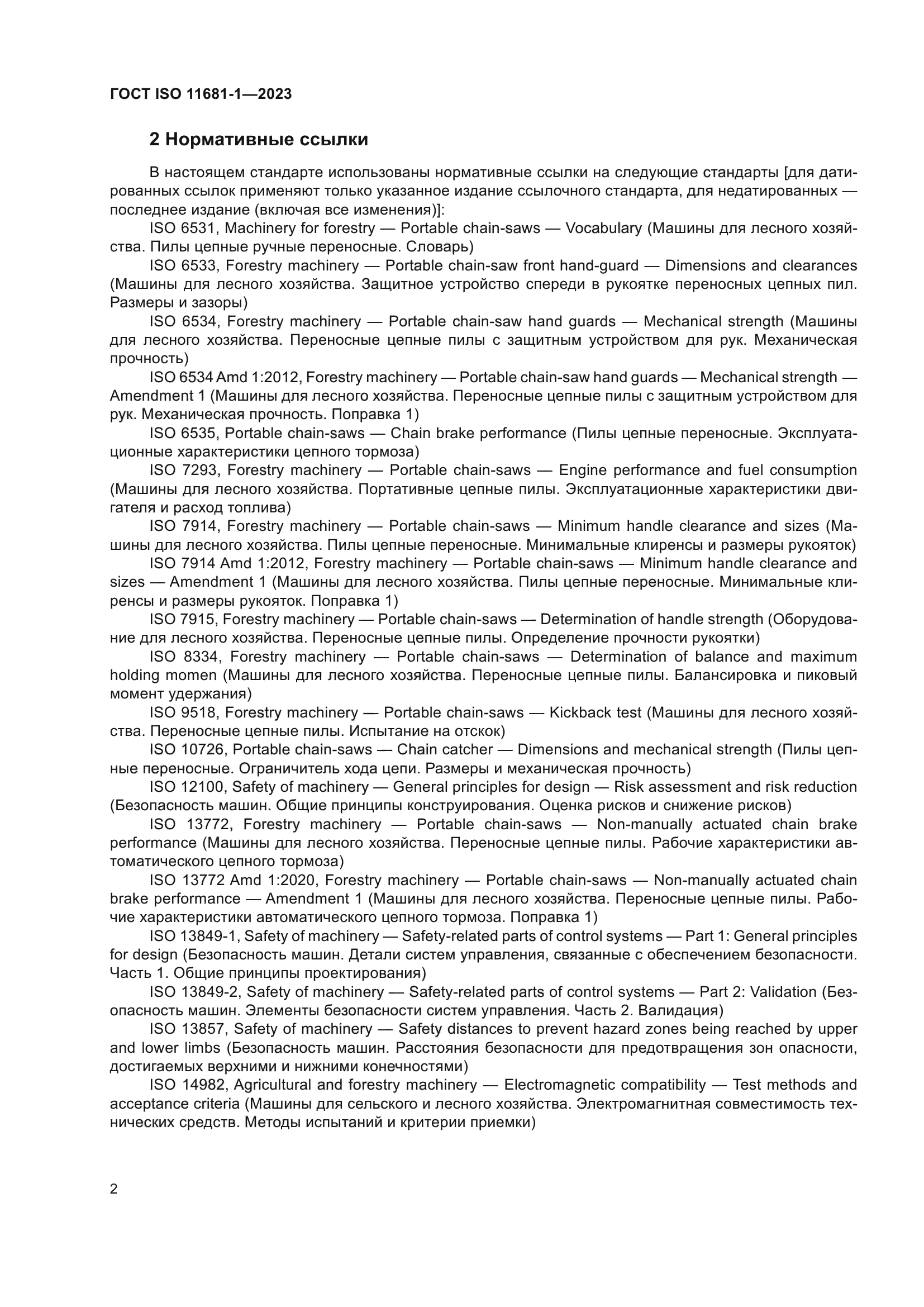 ГОСТ ISO 11681-1-2023