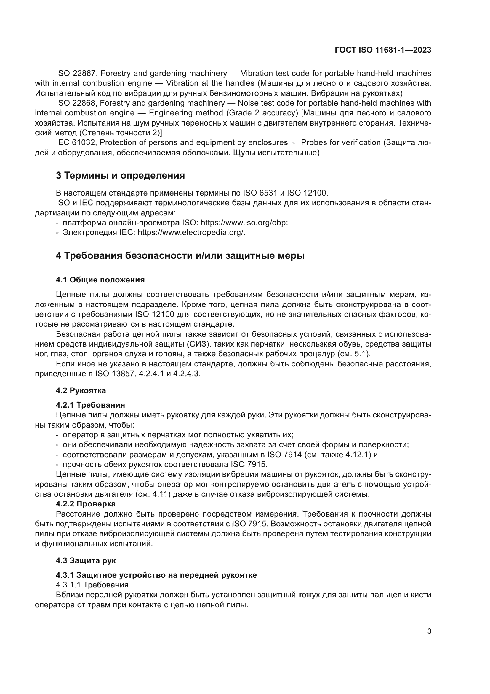 ГОСТ ISO 11681-1-2023