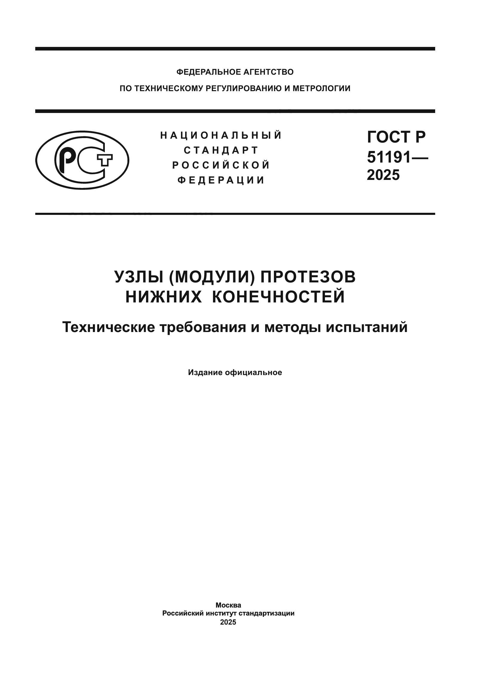 ГОСТ Р 51191-2025