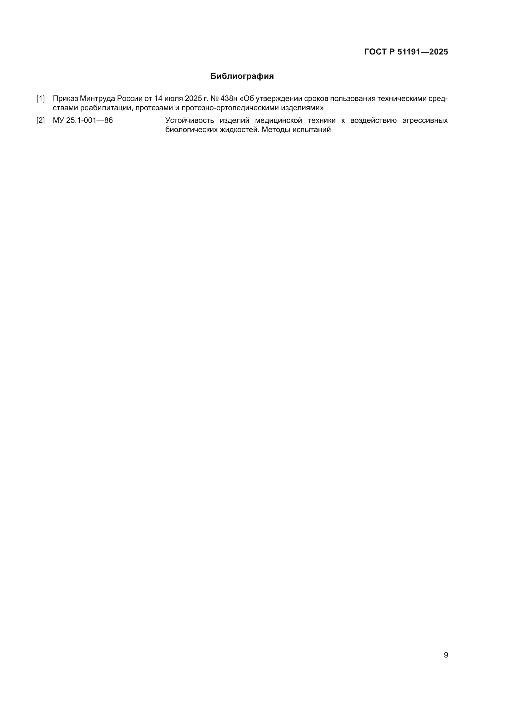 ГОСТ Р 51191-2025