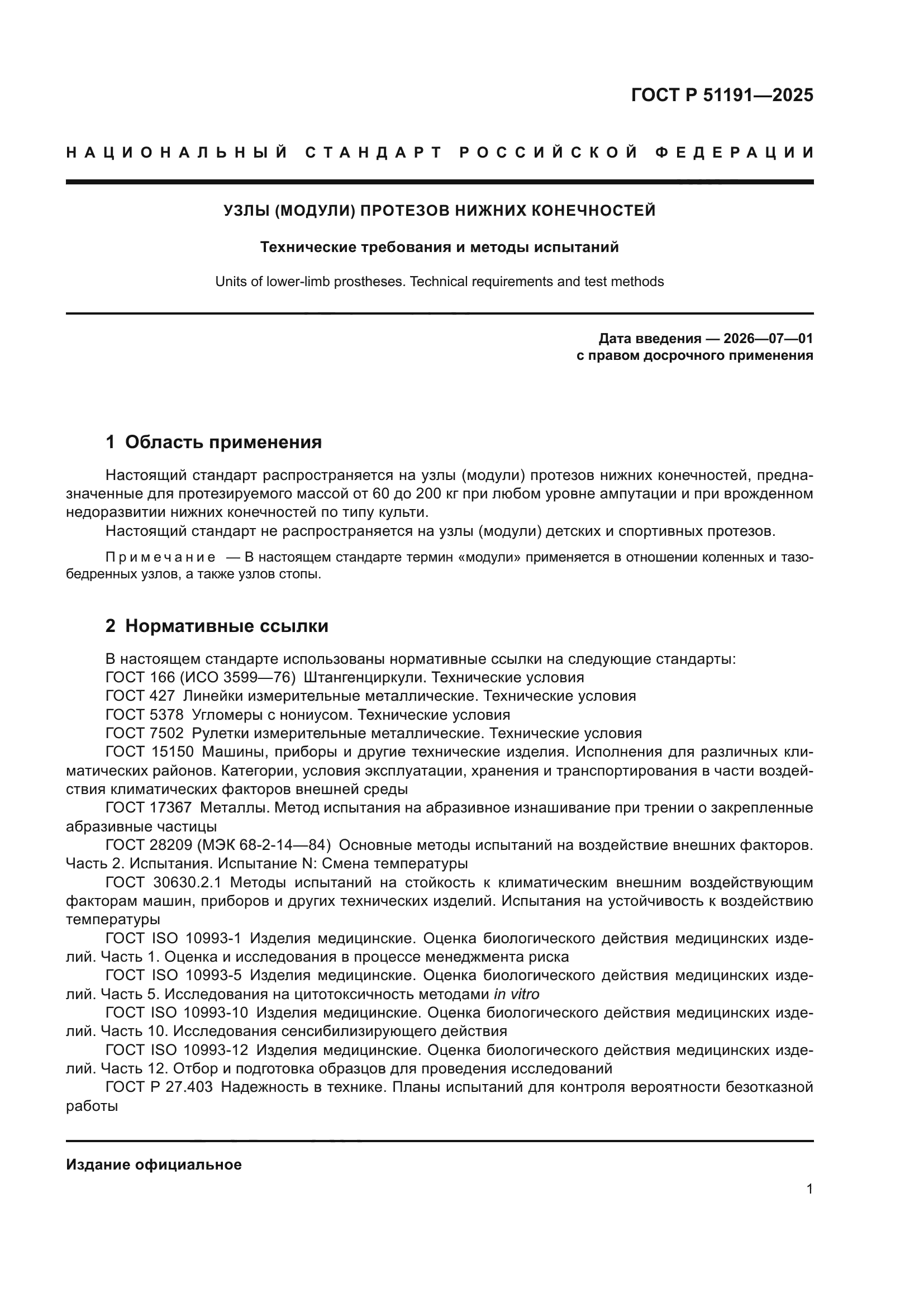 ГОСТ Р 51191-2025