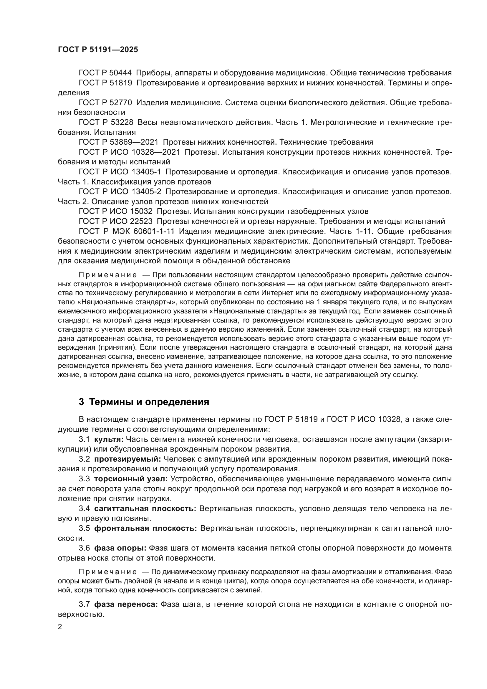 ГОСТ Р 51191-2025