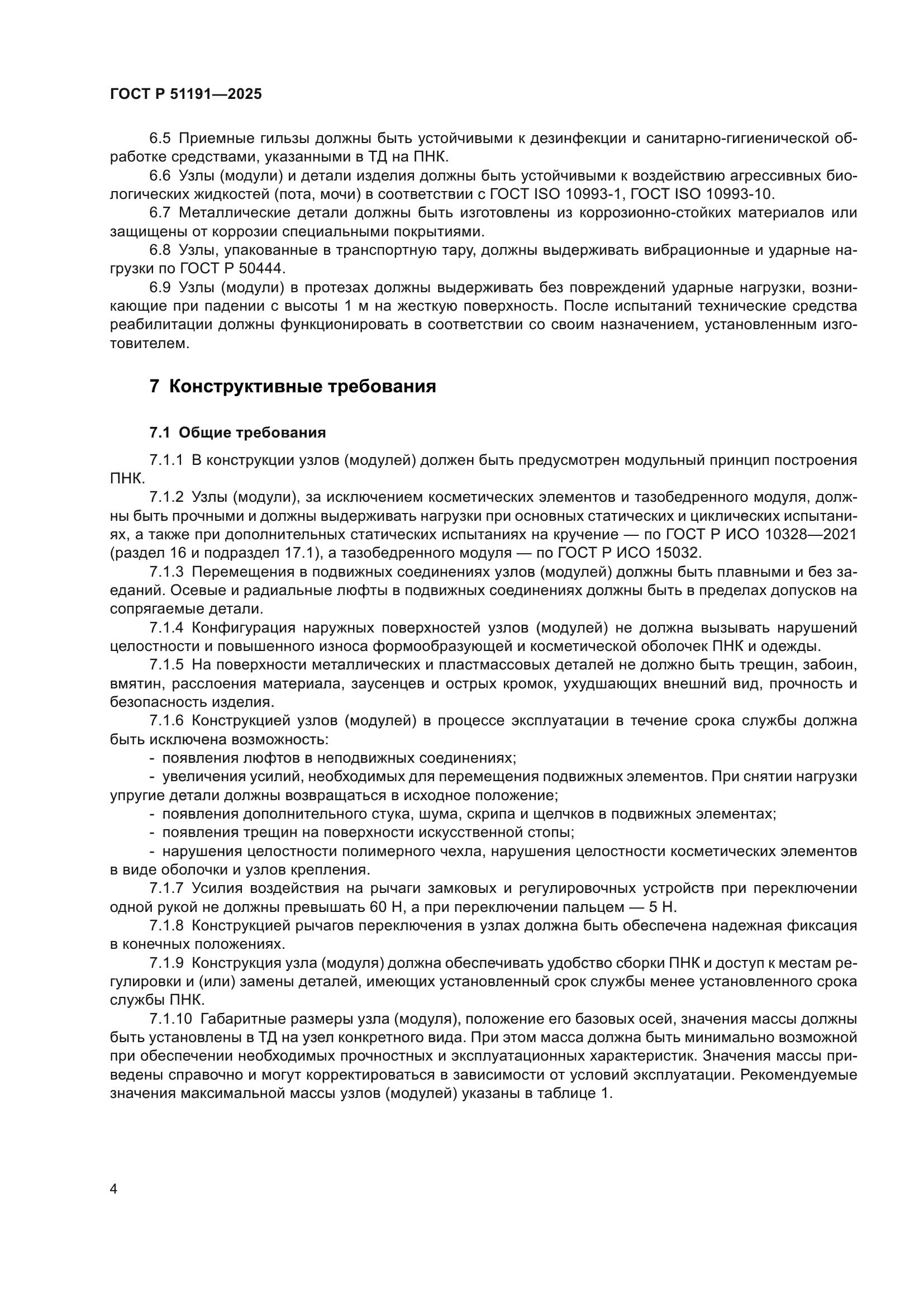 ГОСТ Р 51191-2025