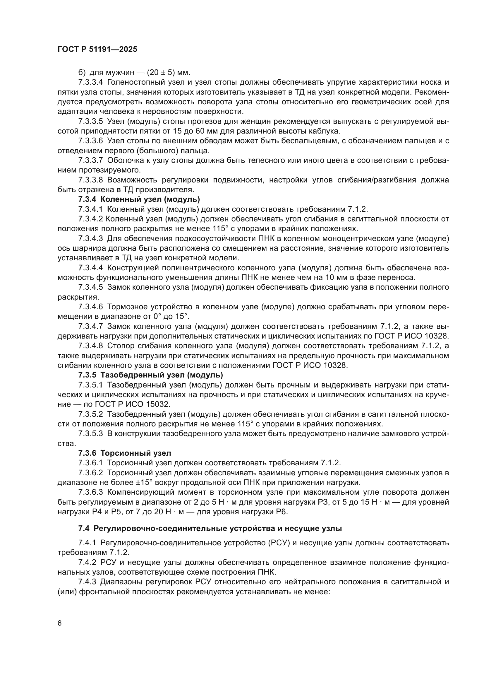 ГОСТ Р 51191-2025