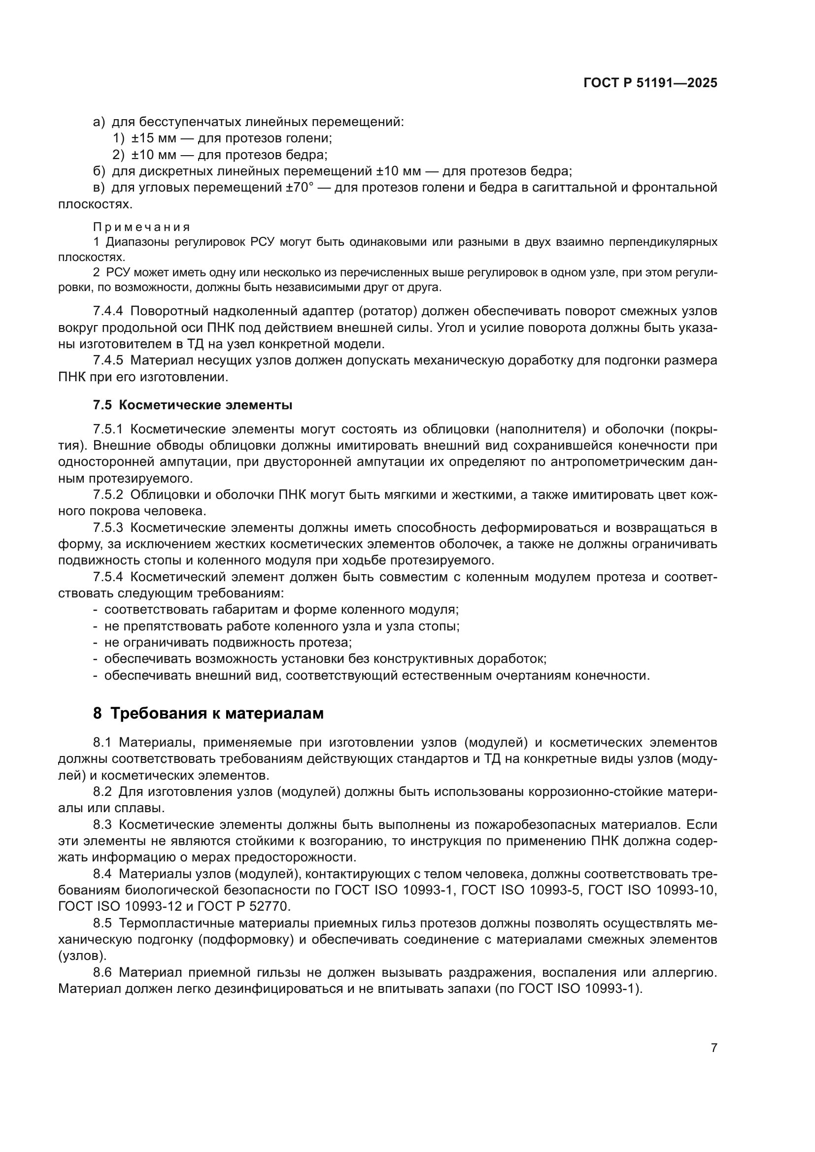 ГОСТ Р 51191-2025