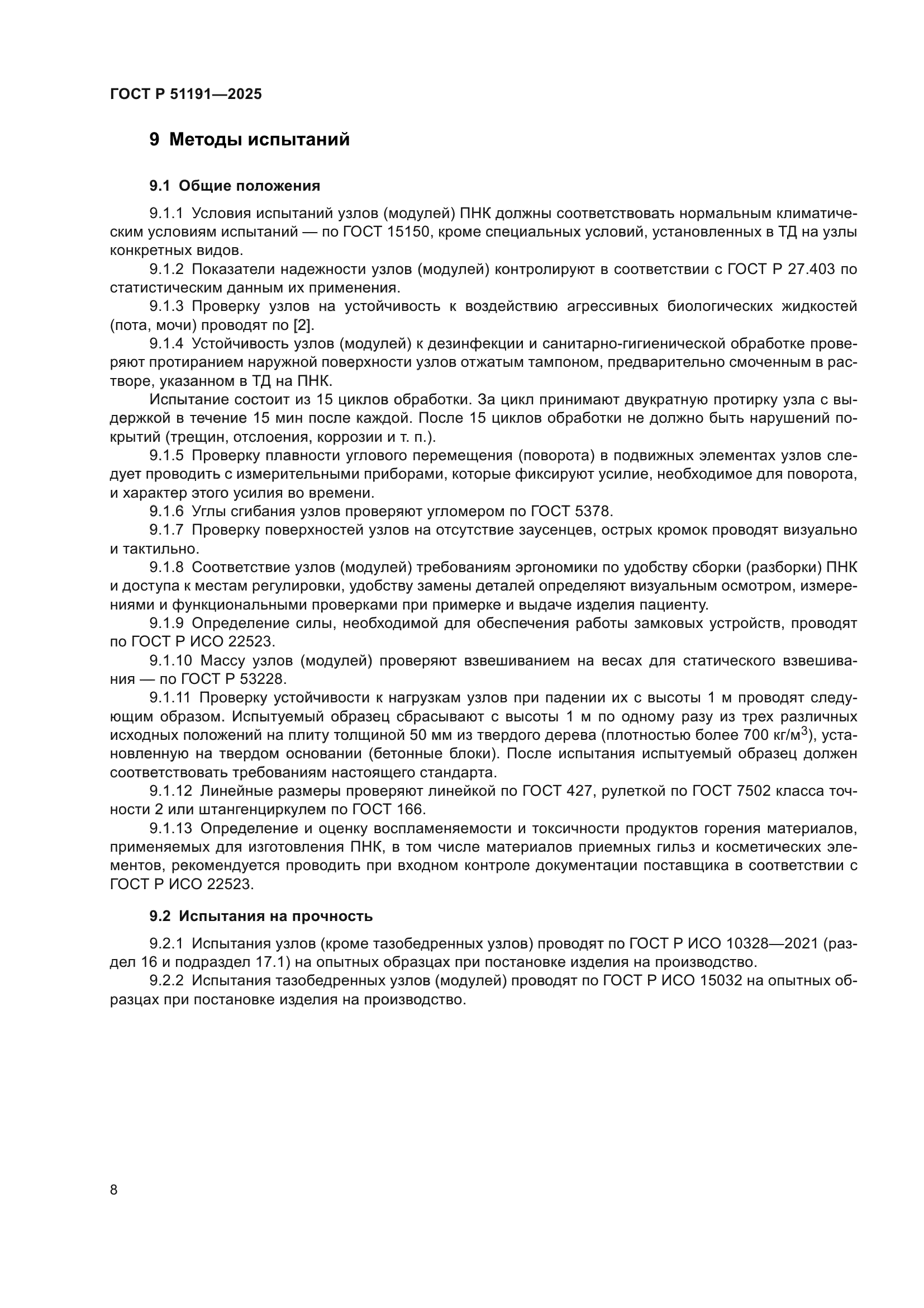 ГОСТ Р 51191-2025