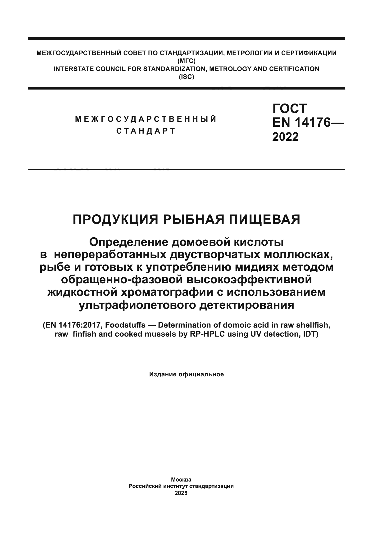 ГОСТ EN 14176-2022