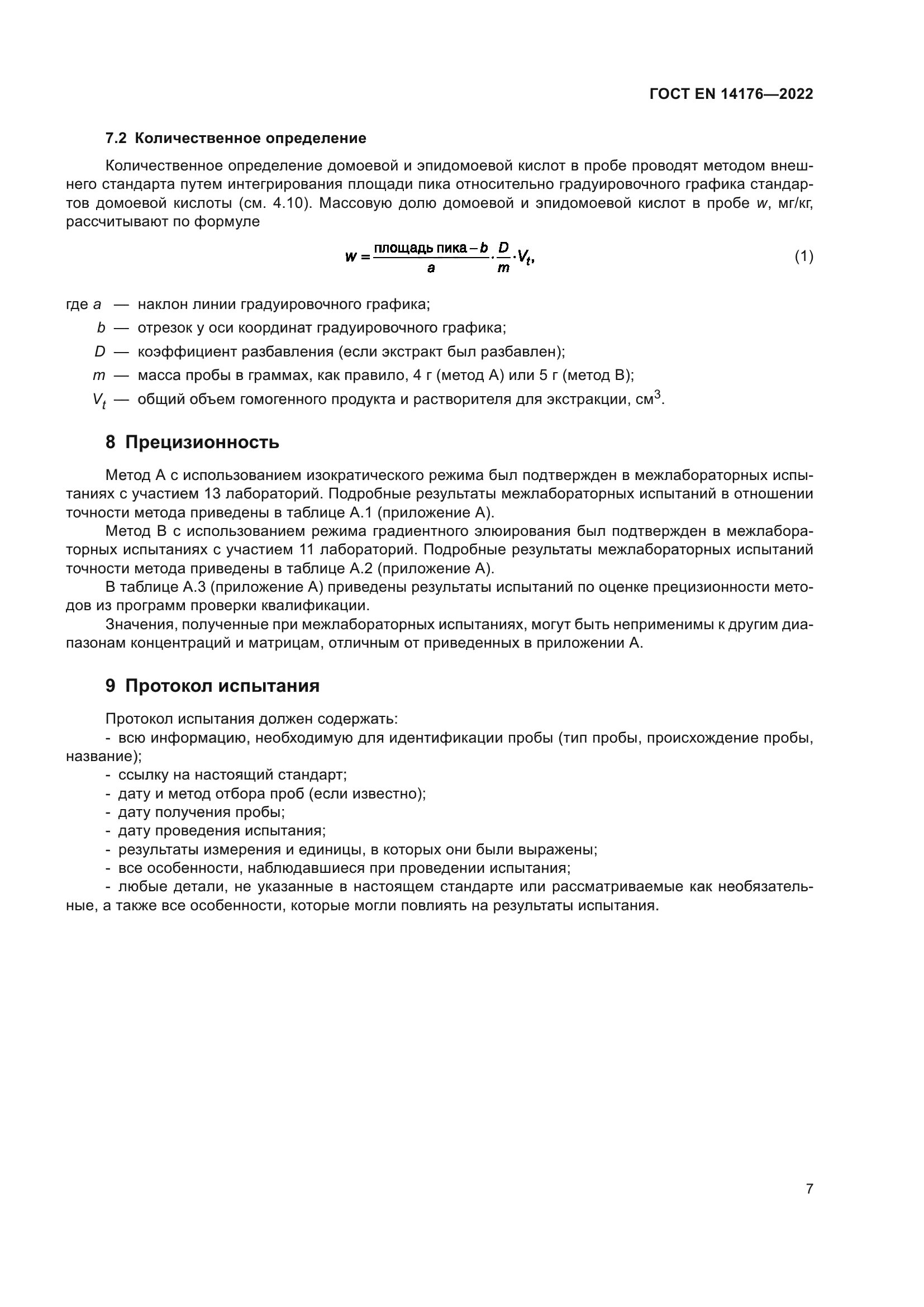 ГОСТ EN 14176-2022