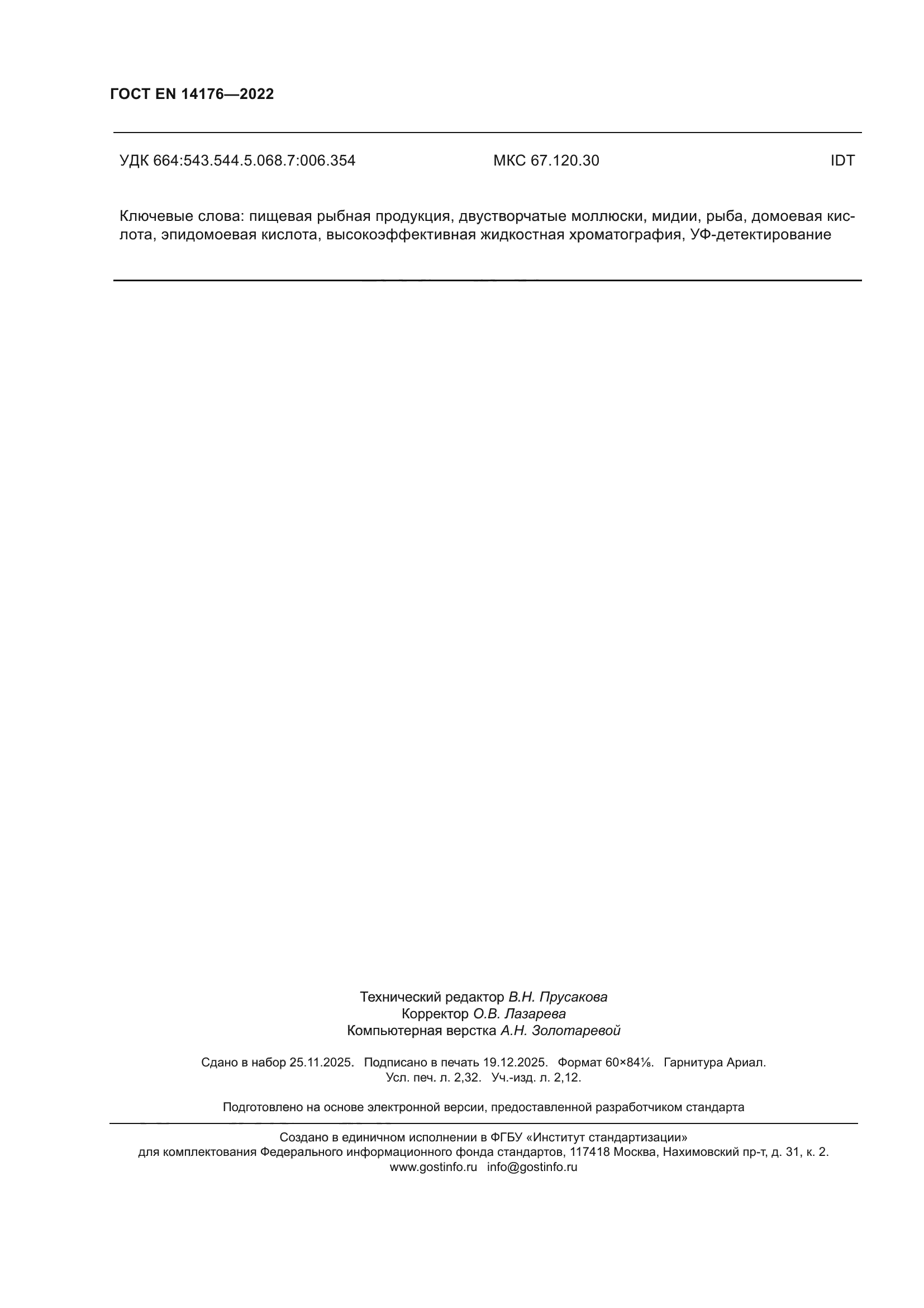 ГОСТ EN 14176-2022