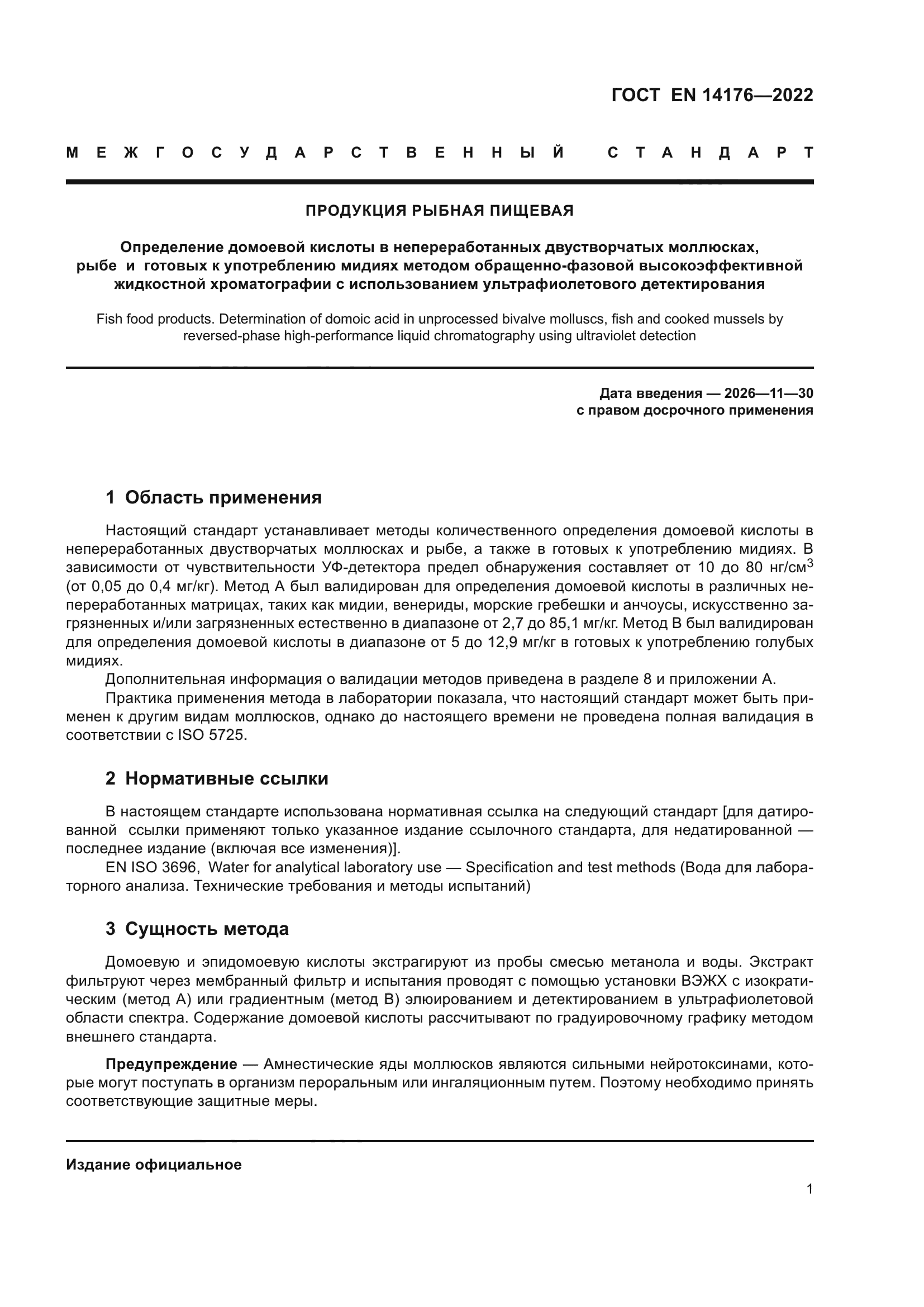 ГОСТ EN 14176-2022