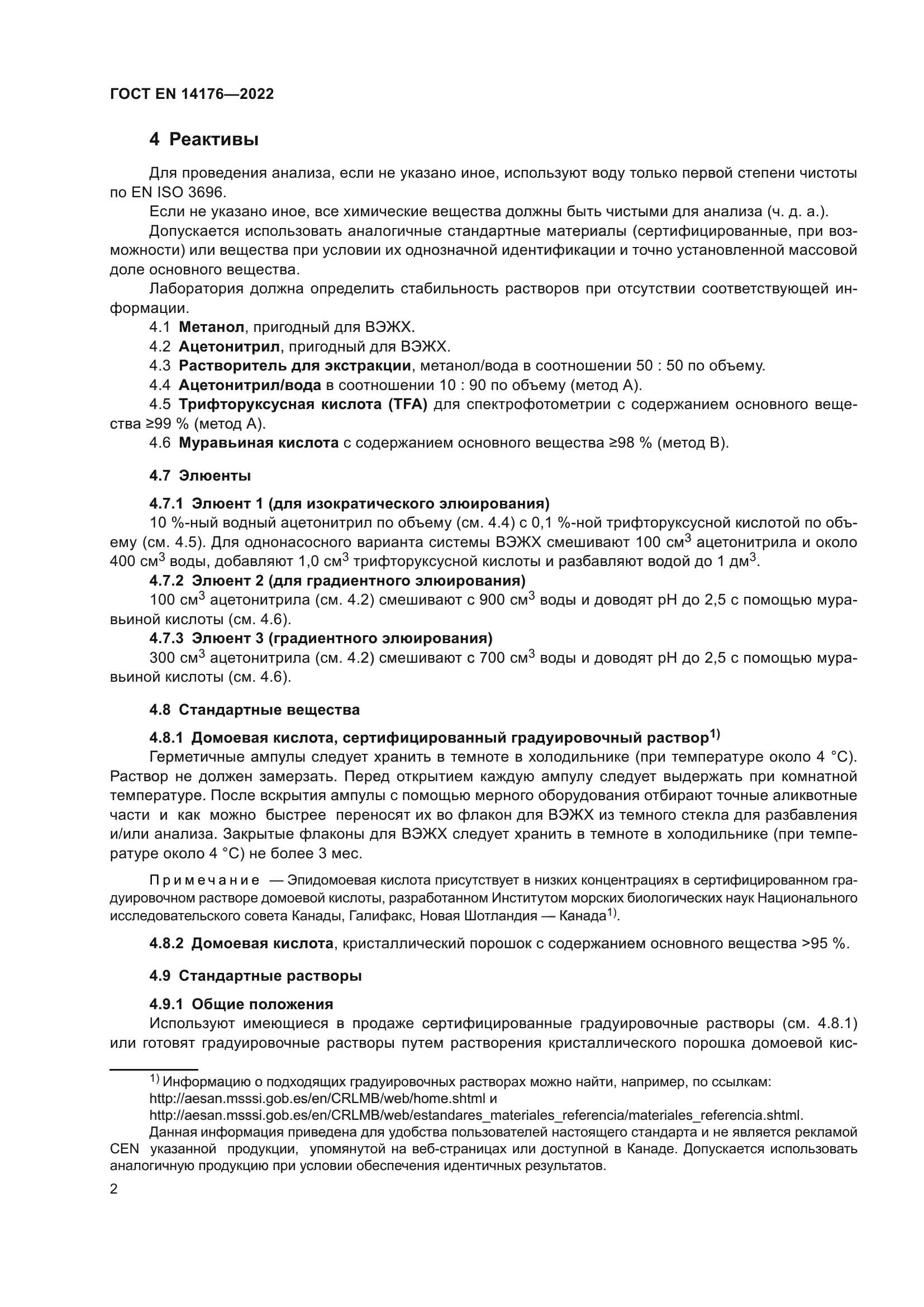 ГОСТ EN 14176-2022