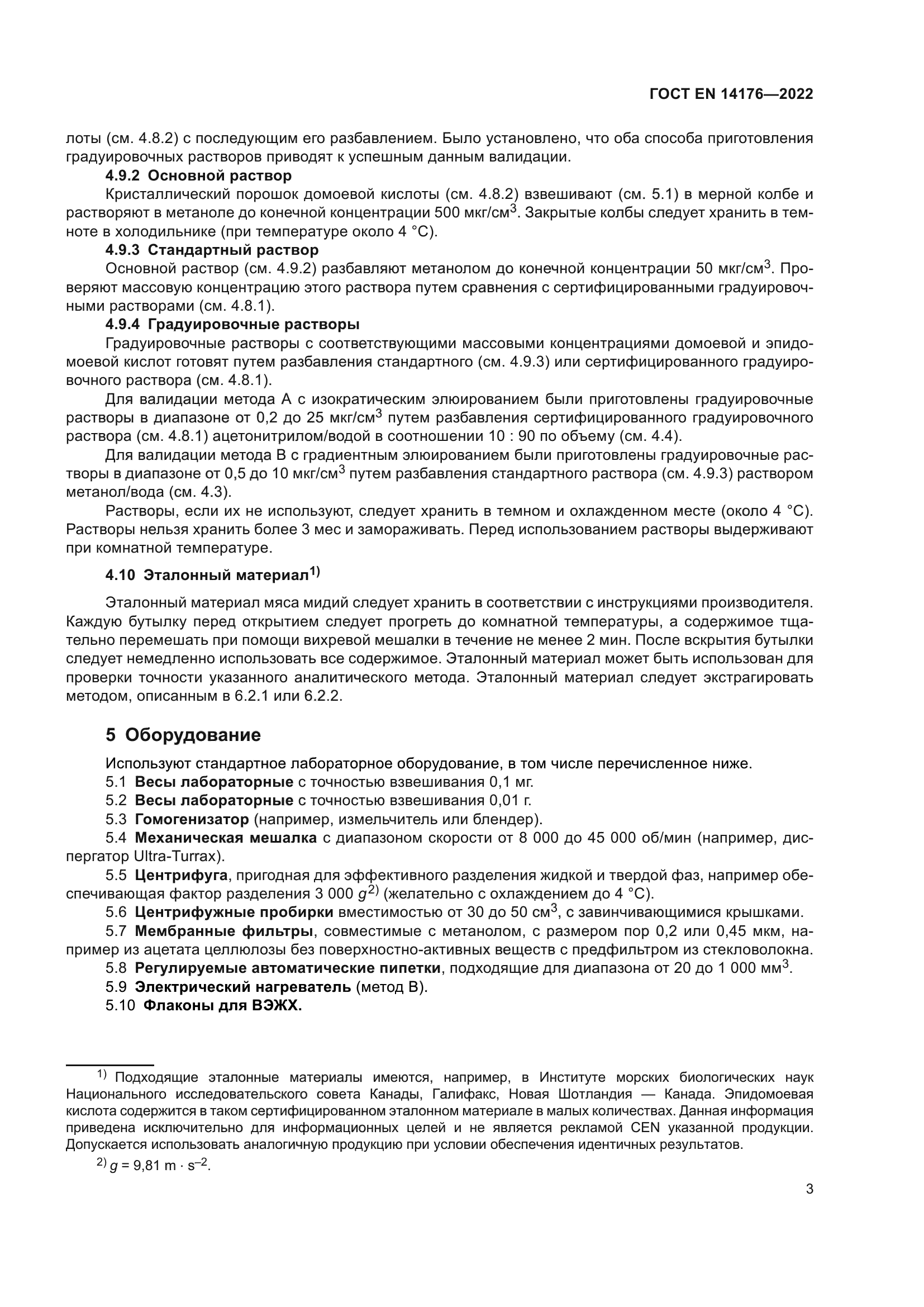 ГОСТ EN 14176-2022