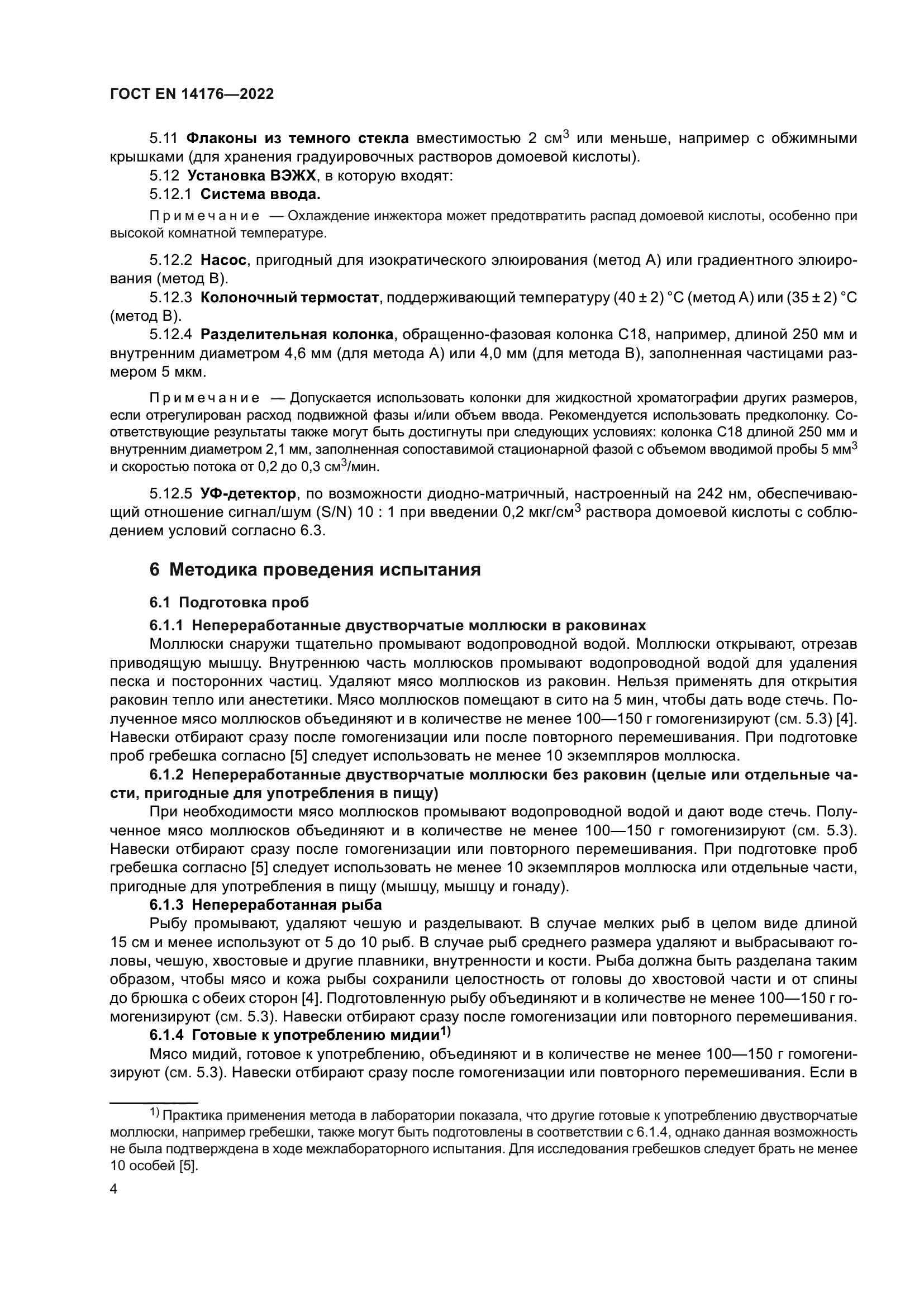 ГОСТ EN 14176-2022