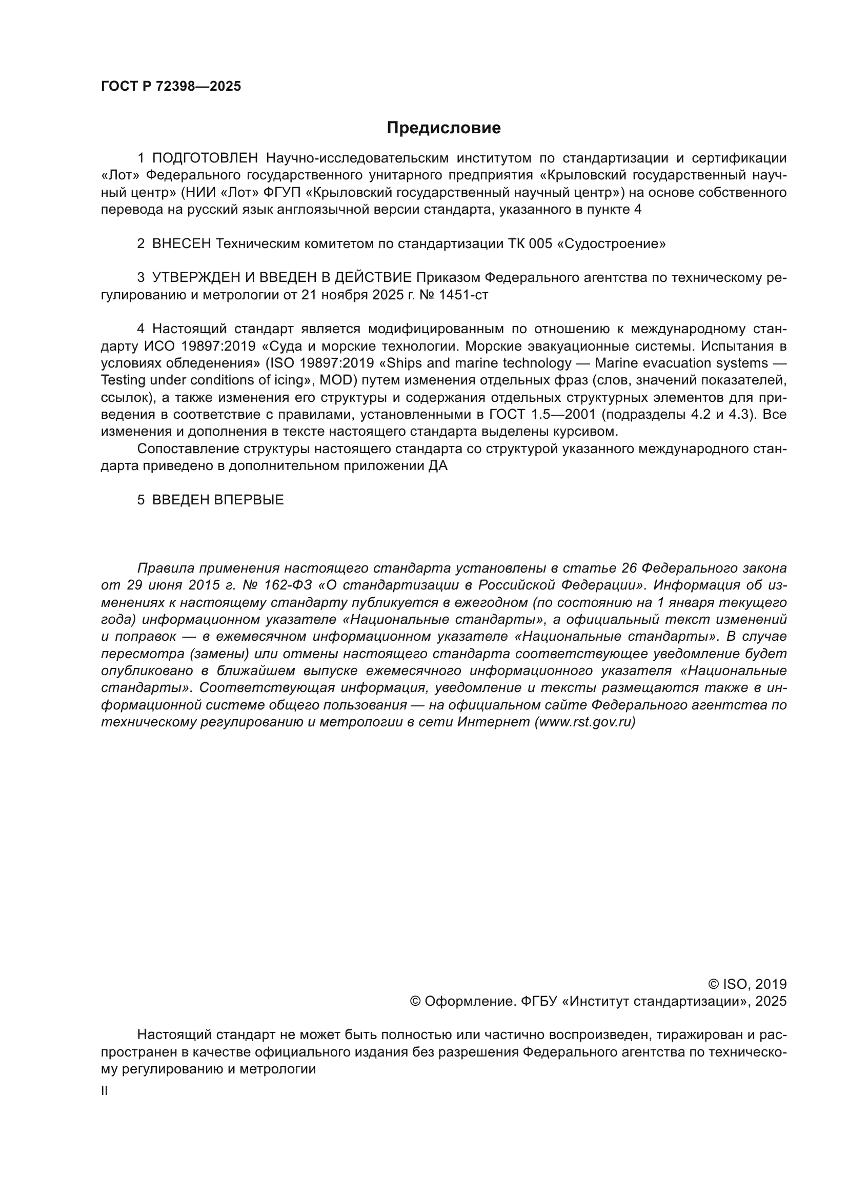 ГОСТ Р 72398-2025