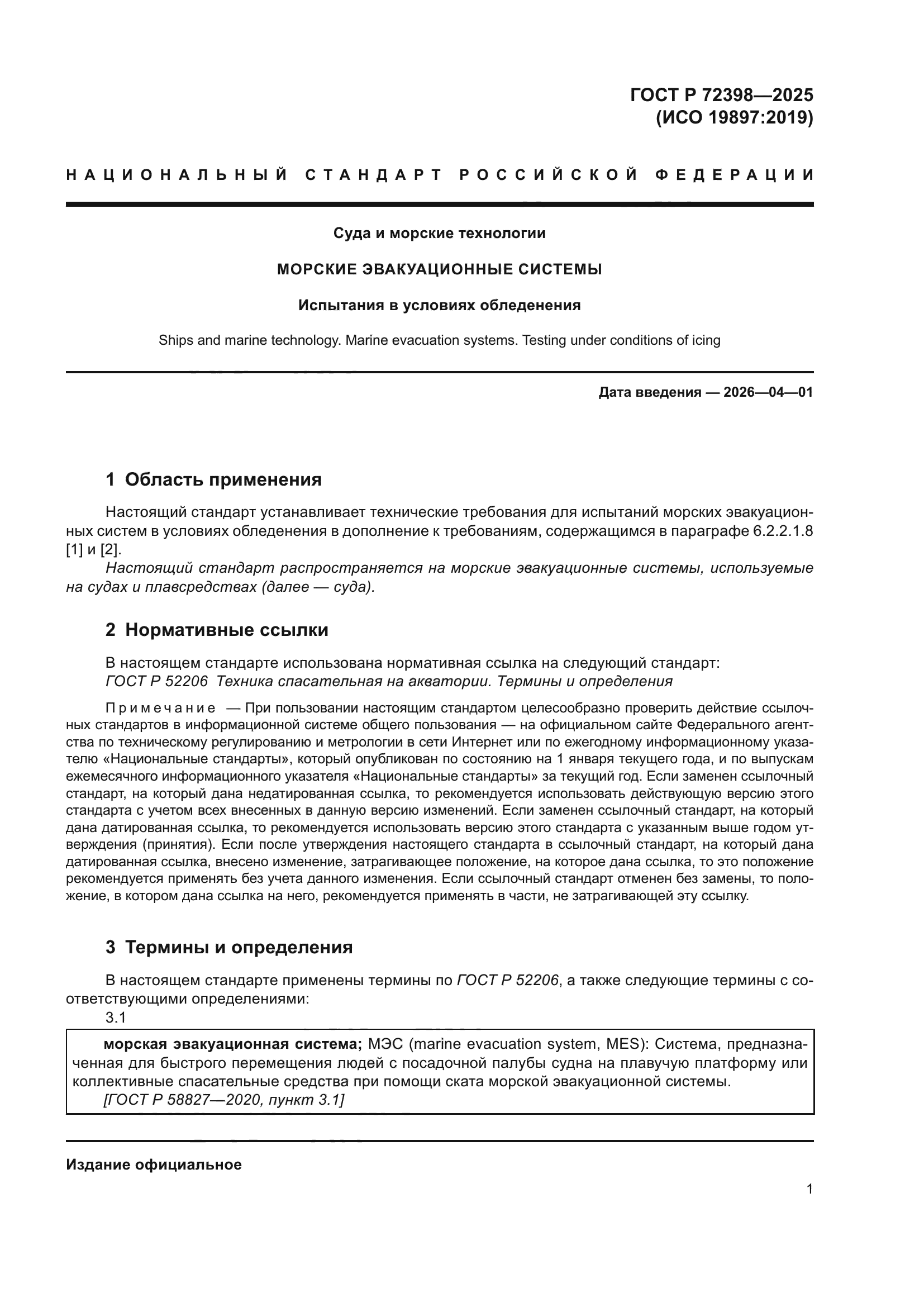 ГОСТ Р 72398-2025