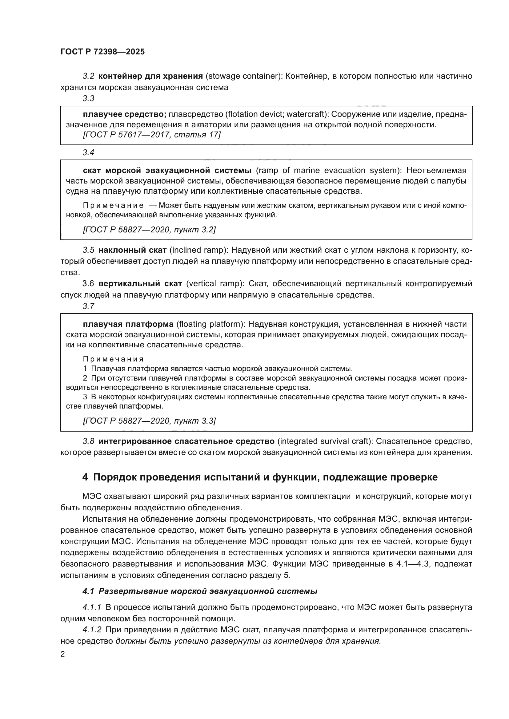 ГОСТ Р 72398-2025