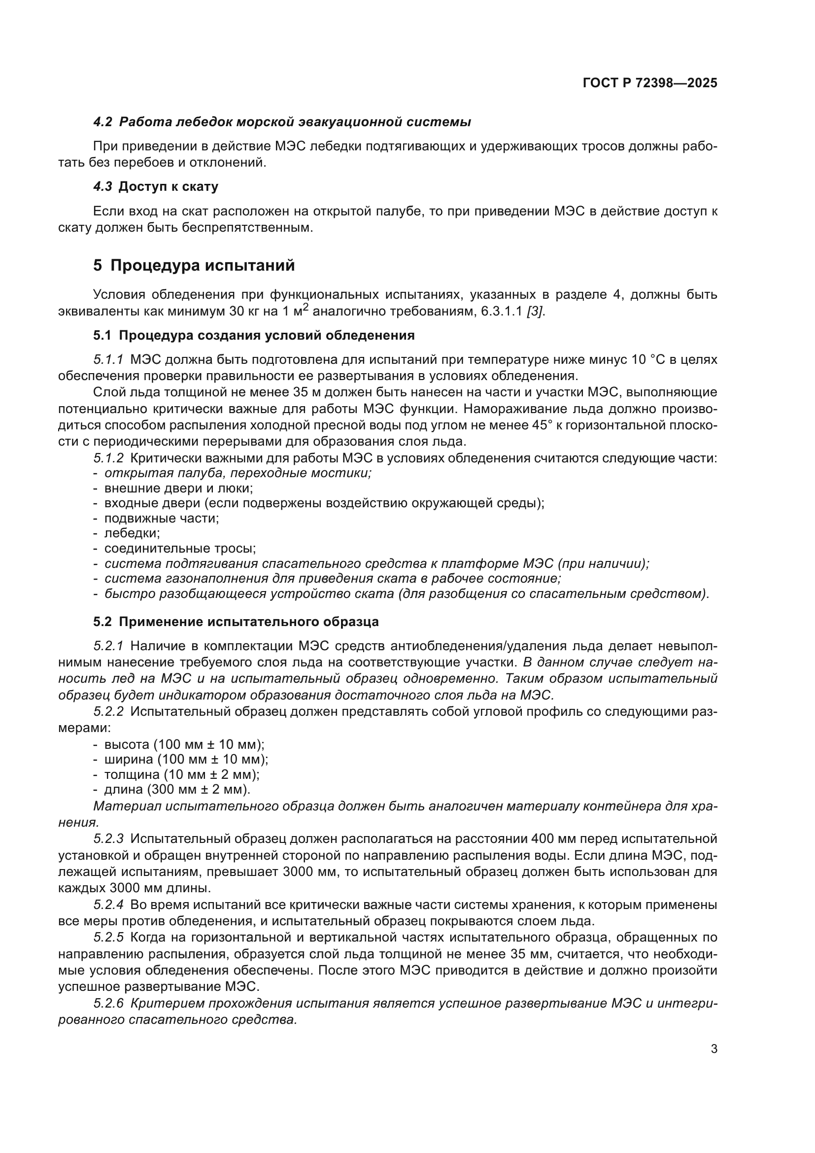 ГОСТ Р 72398-2025