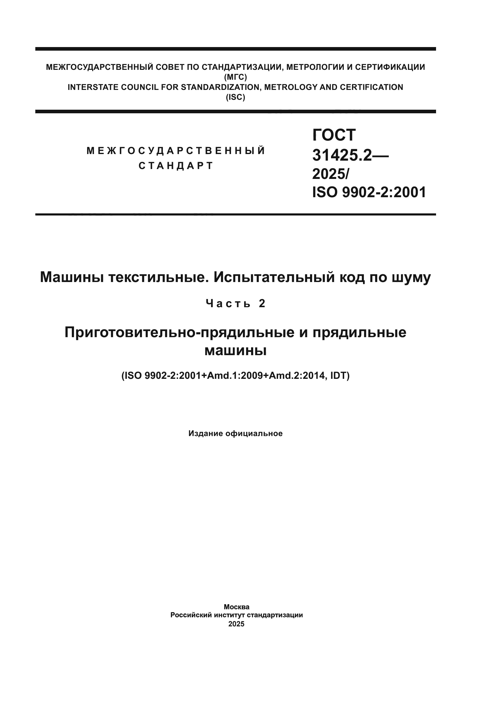 ГОСТ 31425.2-2025