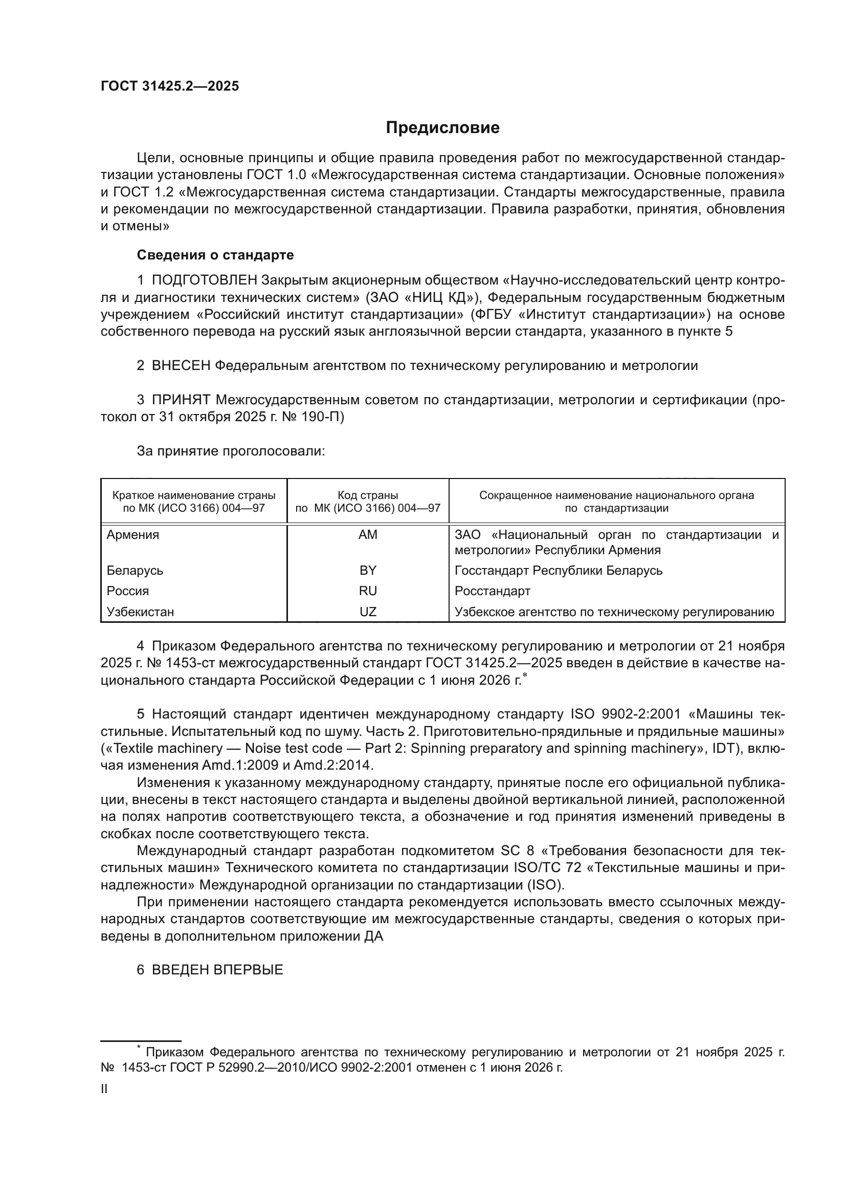 ГОСТ 31425.2-2025