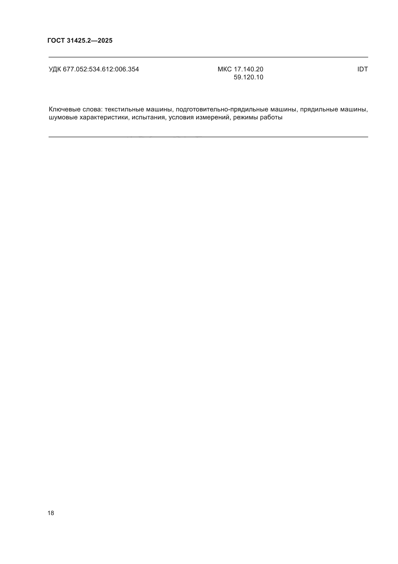 ГОСТ 31425.2-2025