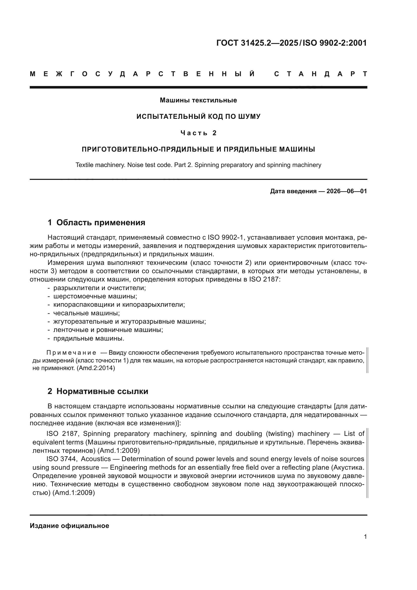 ГОСТ 31425.2-2025