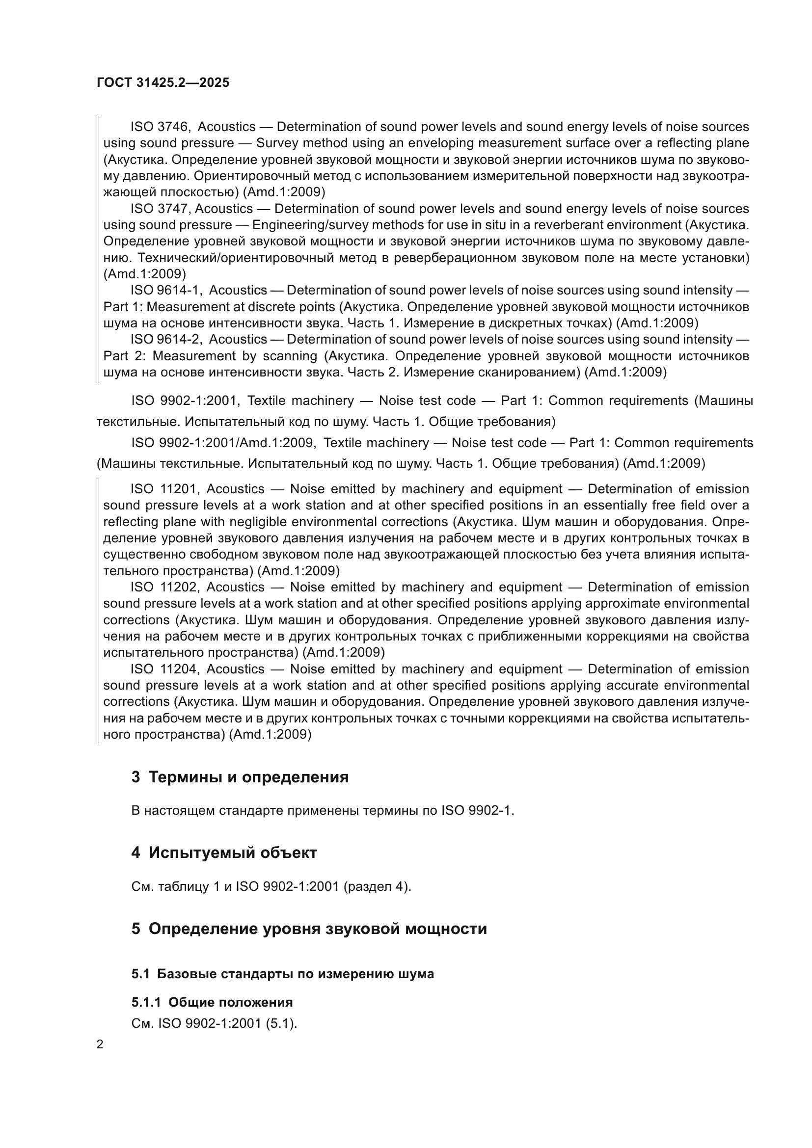 ГОСТ 31425.2-2025