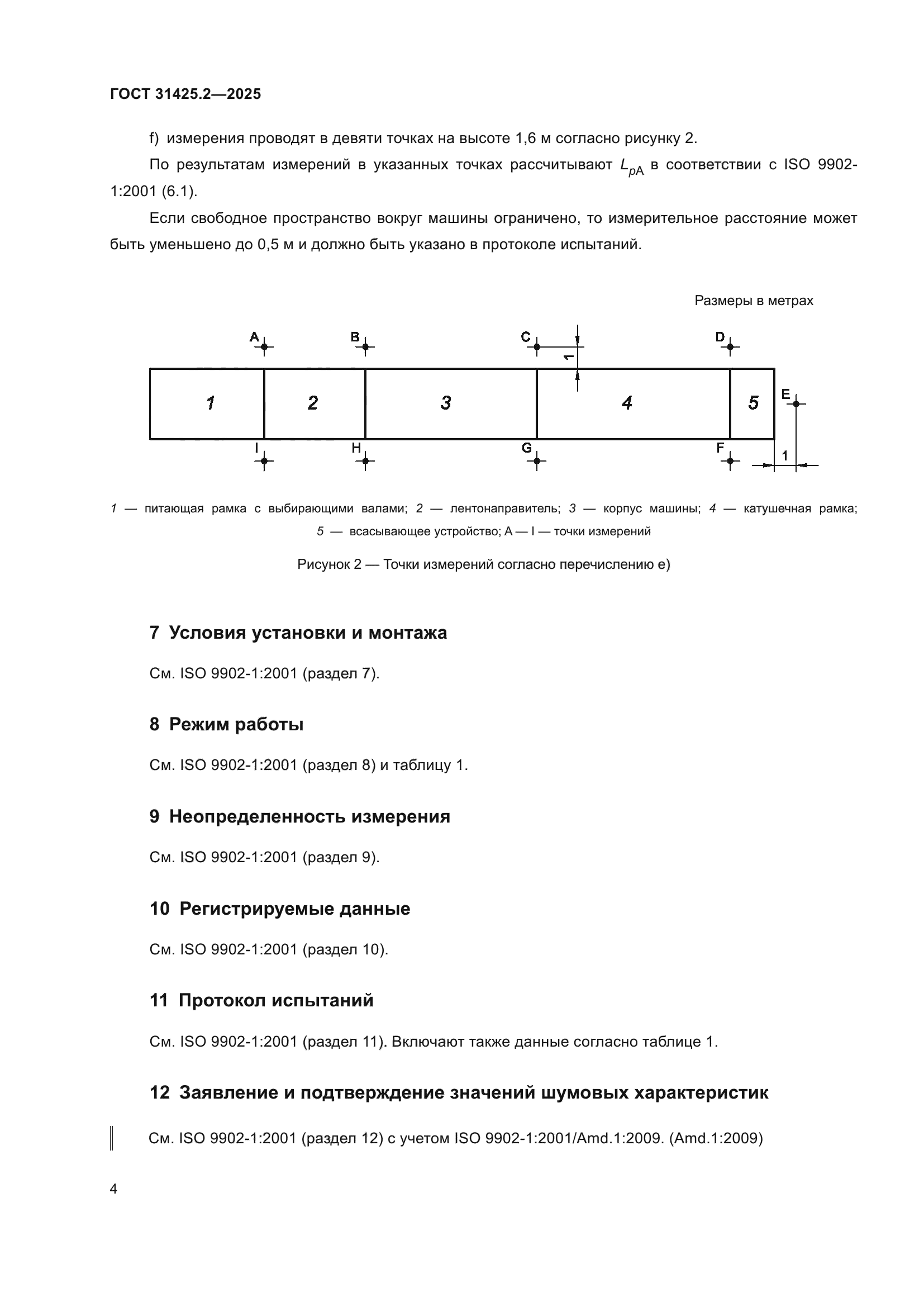 ГОСТ 31425.2-2025