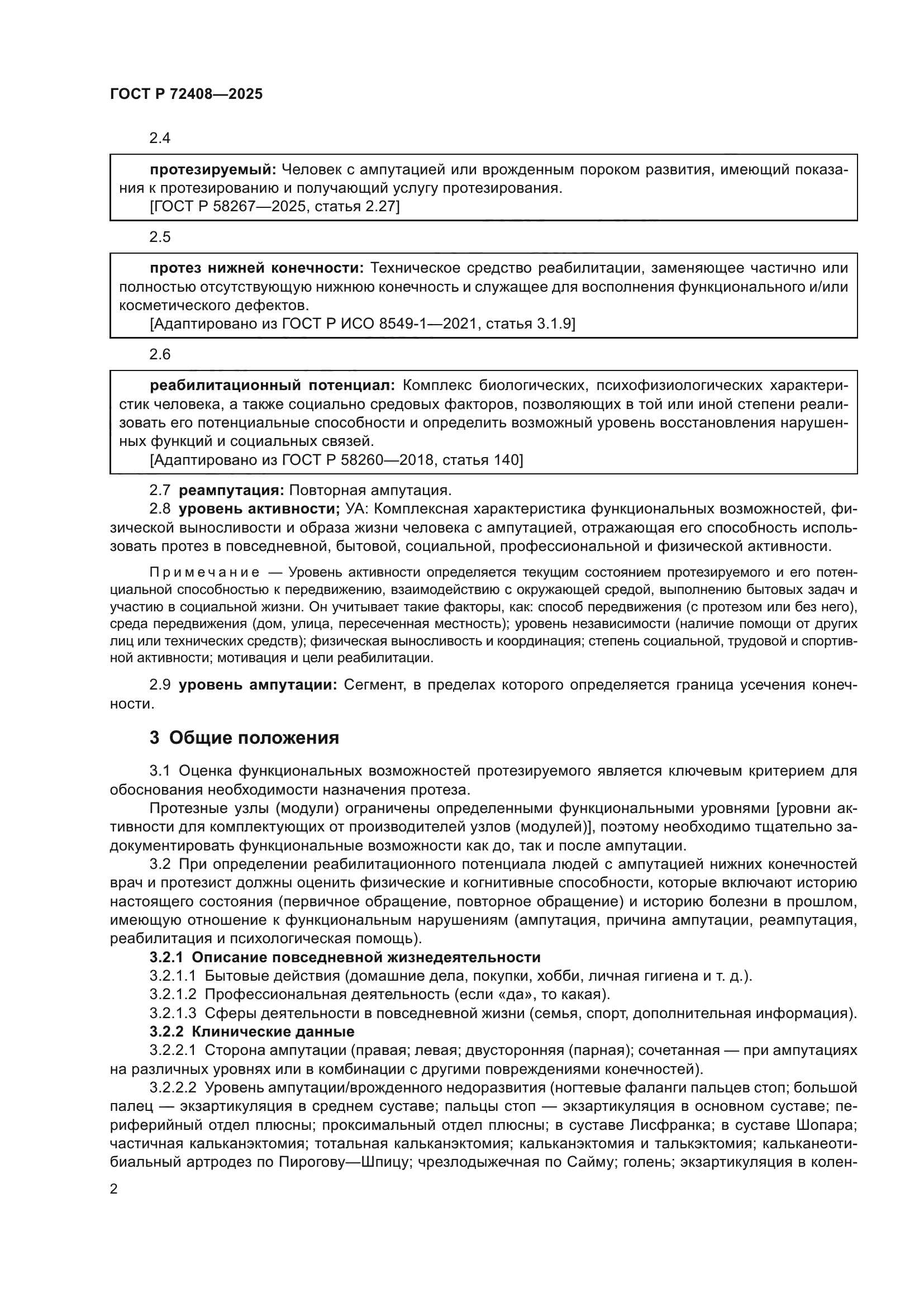 ГОСТ Р 72408-2025