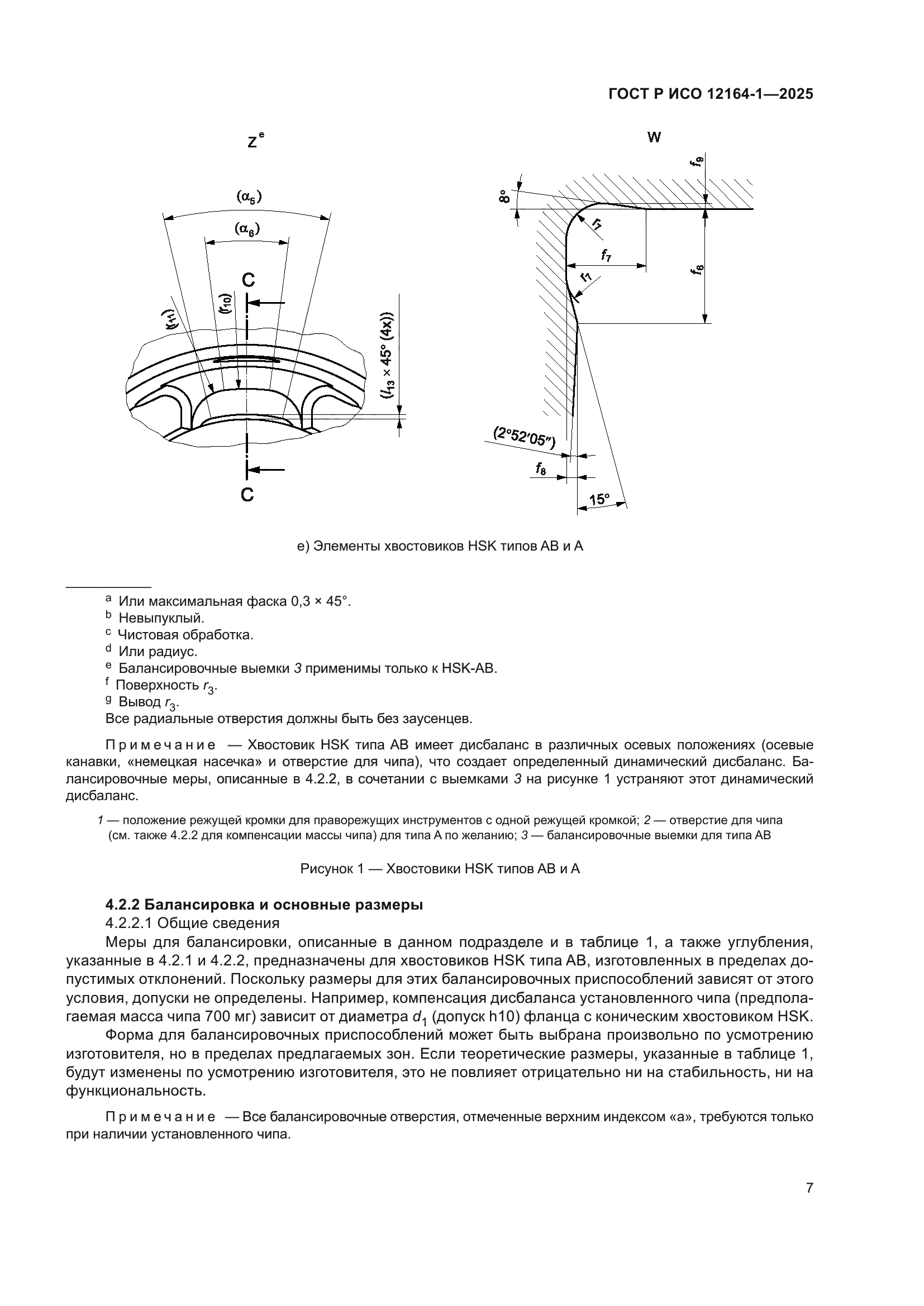 ГОСТ Р ИСО 12164-1-2025