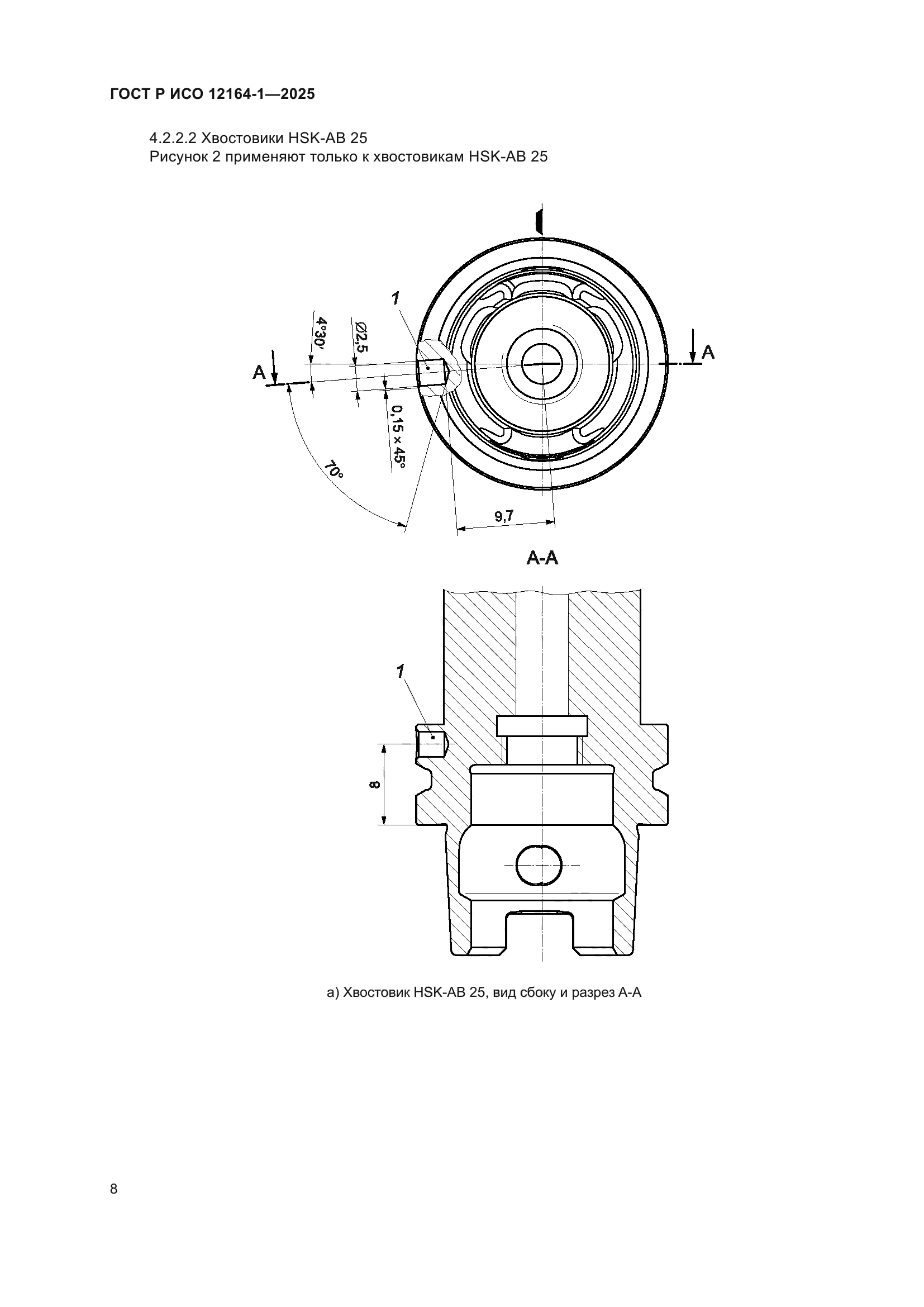 ГОСТ Р ИСО 12164-1-2025