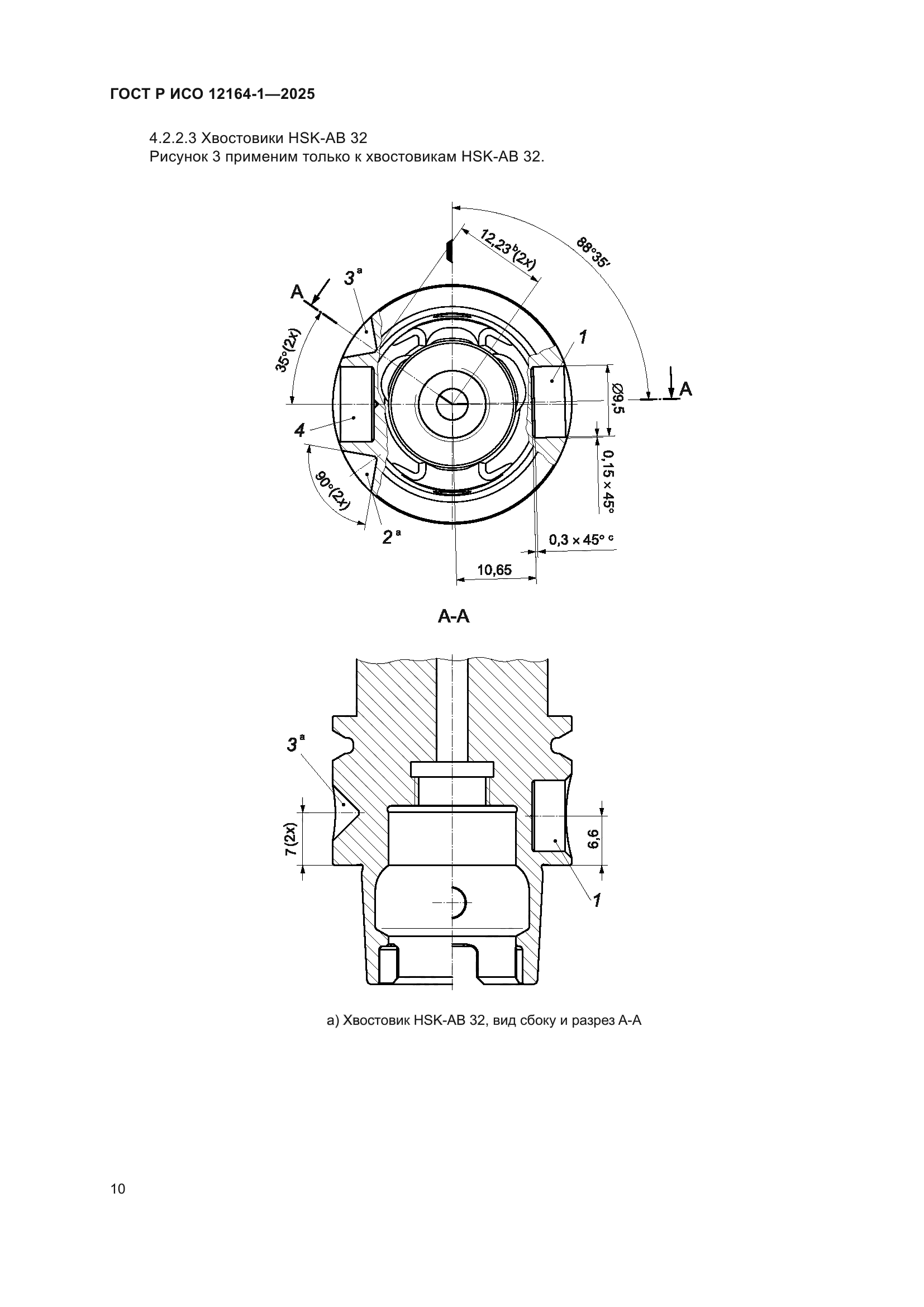 ГОСТ Р ИСО 12164-1-2025