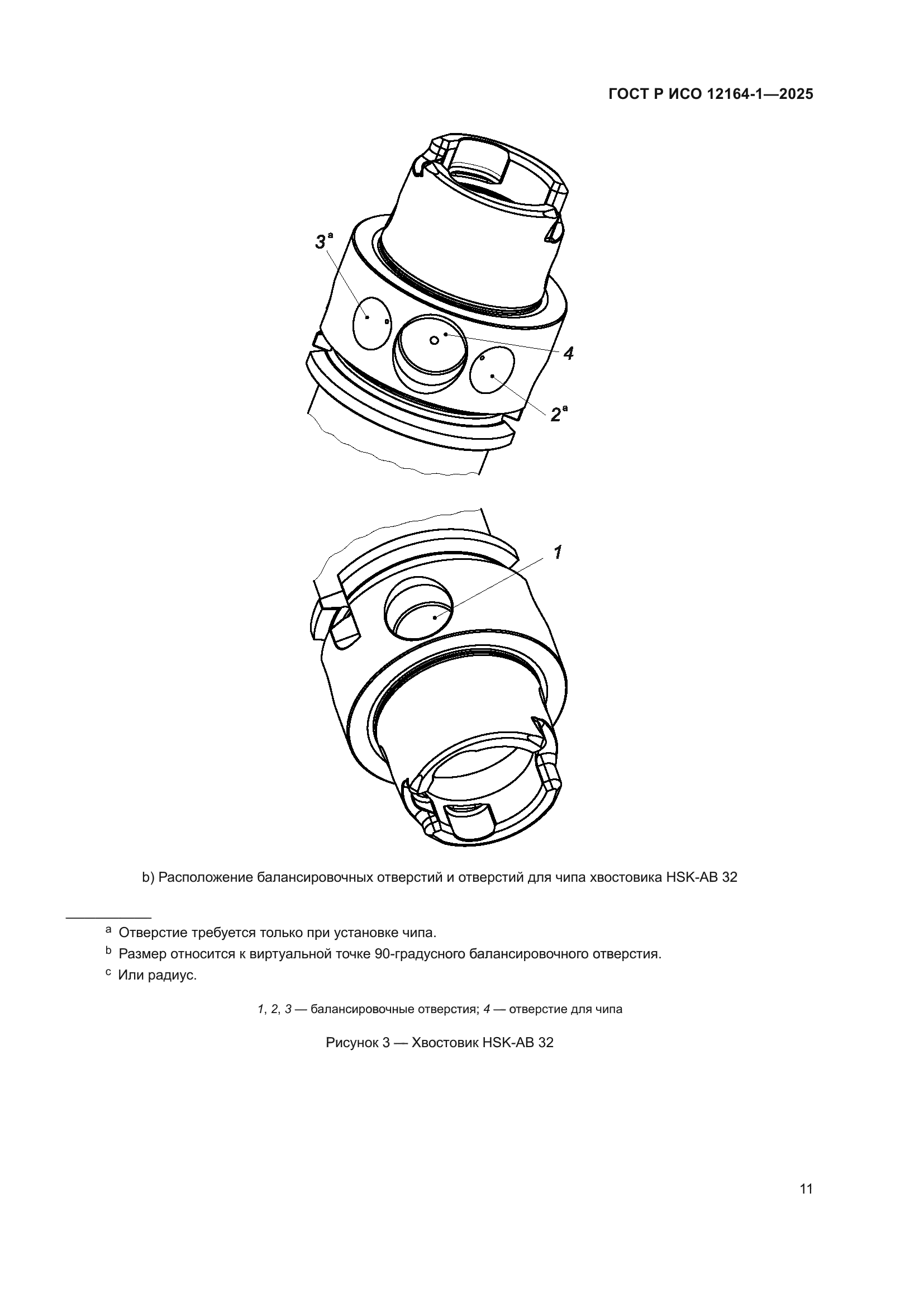ГОСТ Р ИСО 12164-1-2025