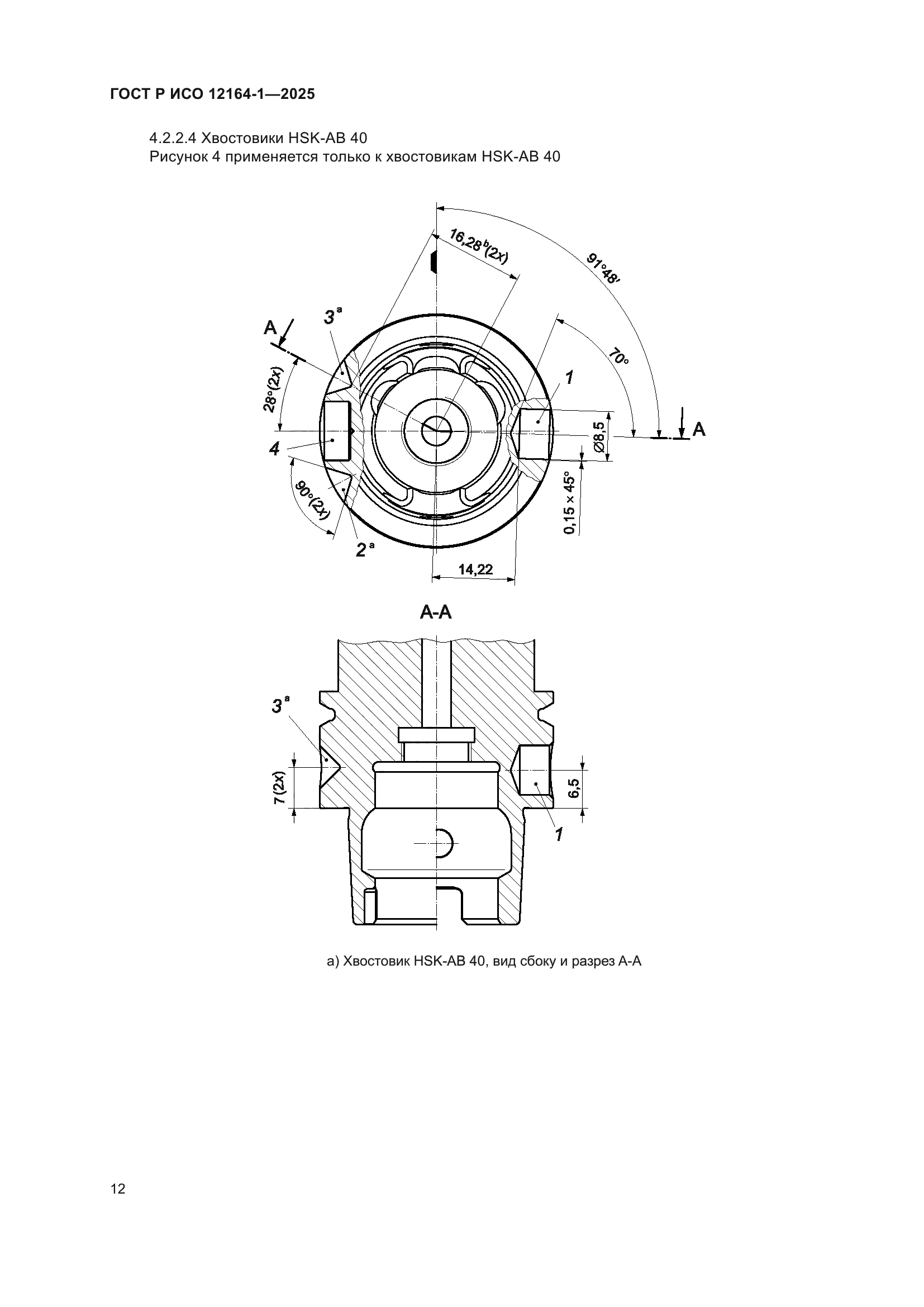 ГОСТ Р ИСО 12164-1-2025