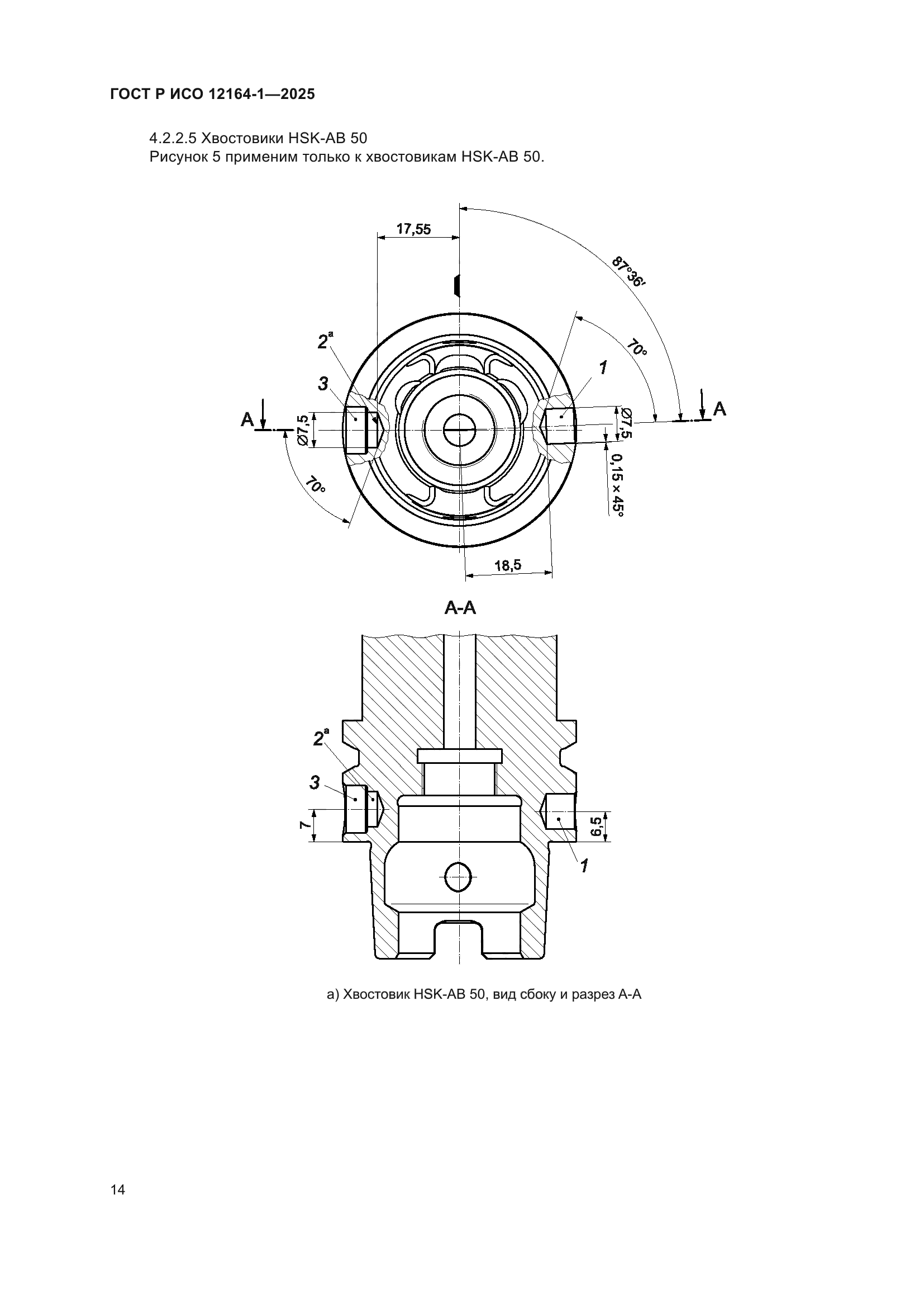 ГОСТ Р ИСО 12164-1-2025