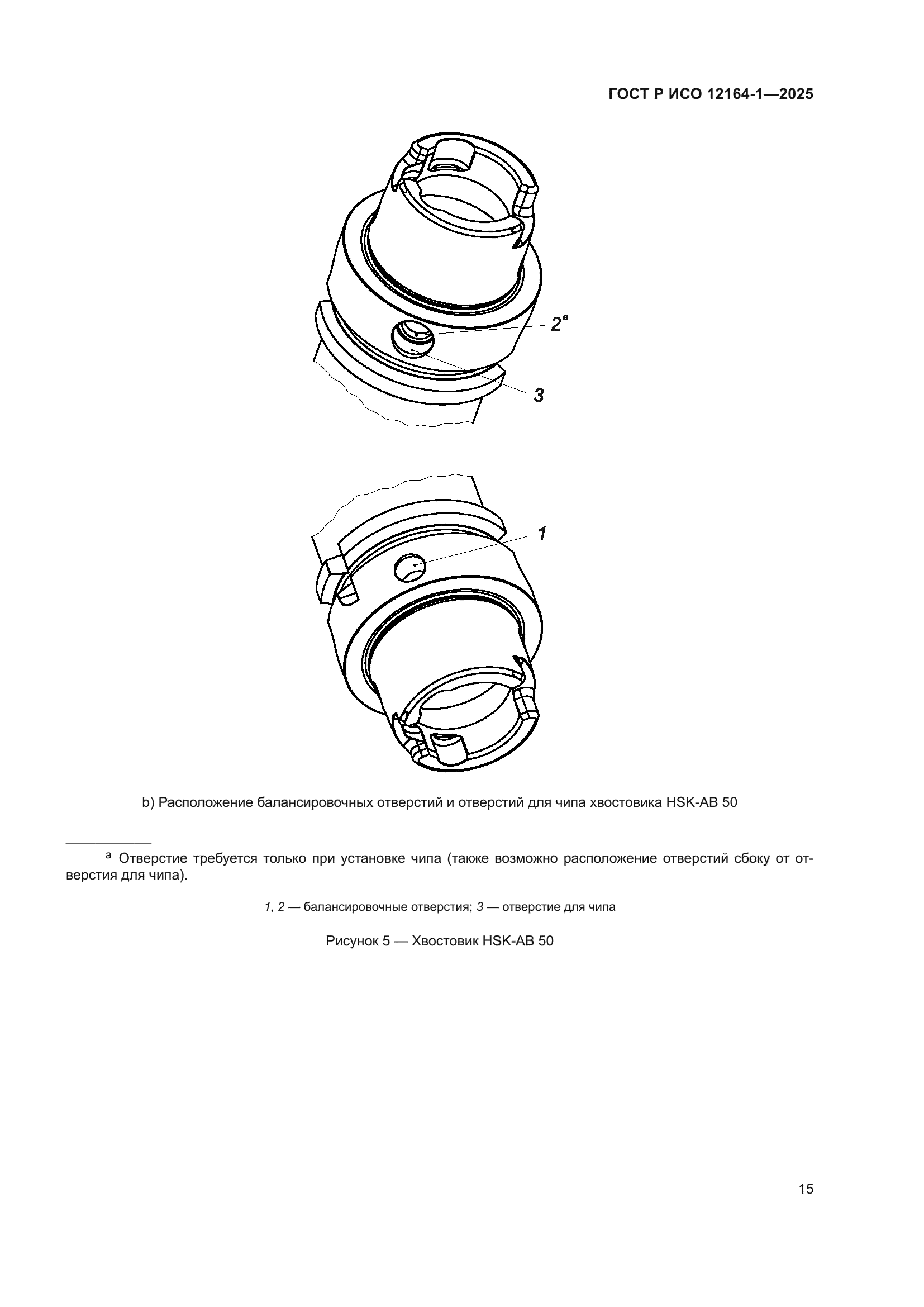 ГОСТ Р ИСО 12164-1-2025