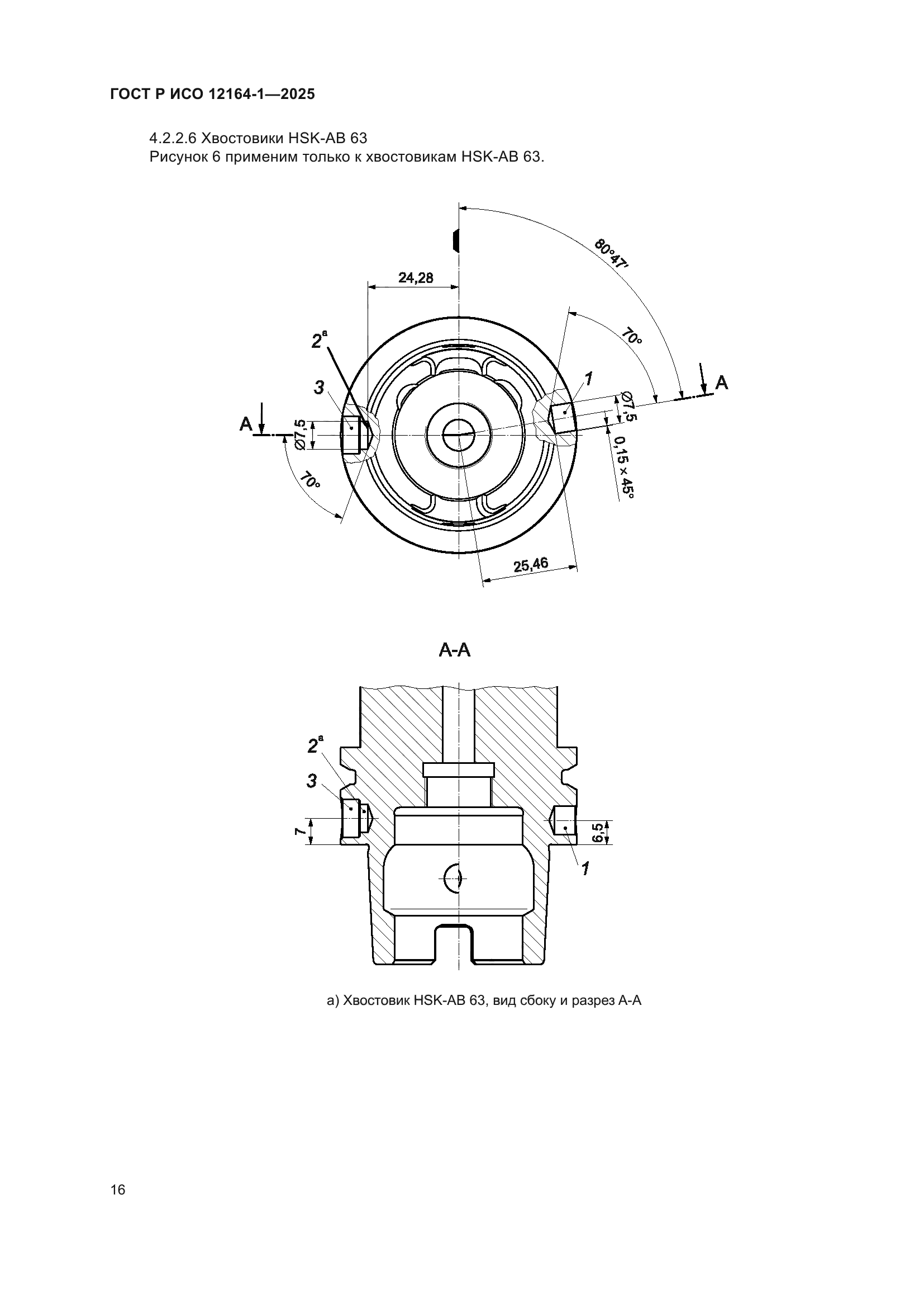 ГОСТ Р ИСО 12164-1-2025