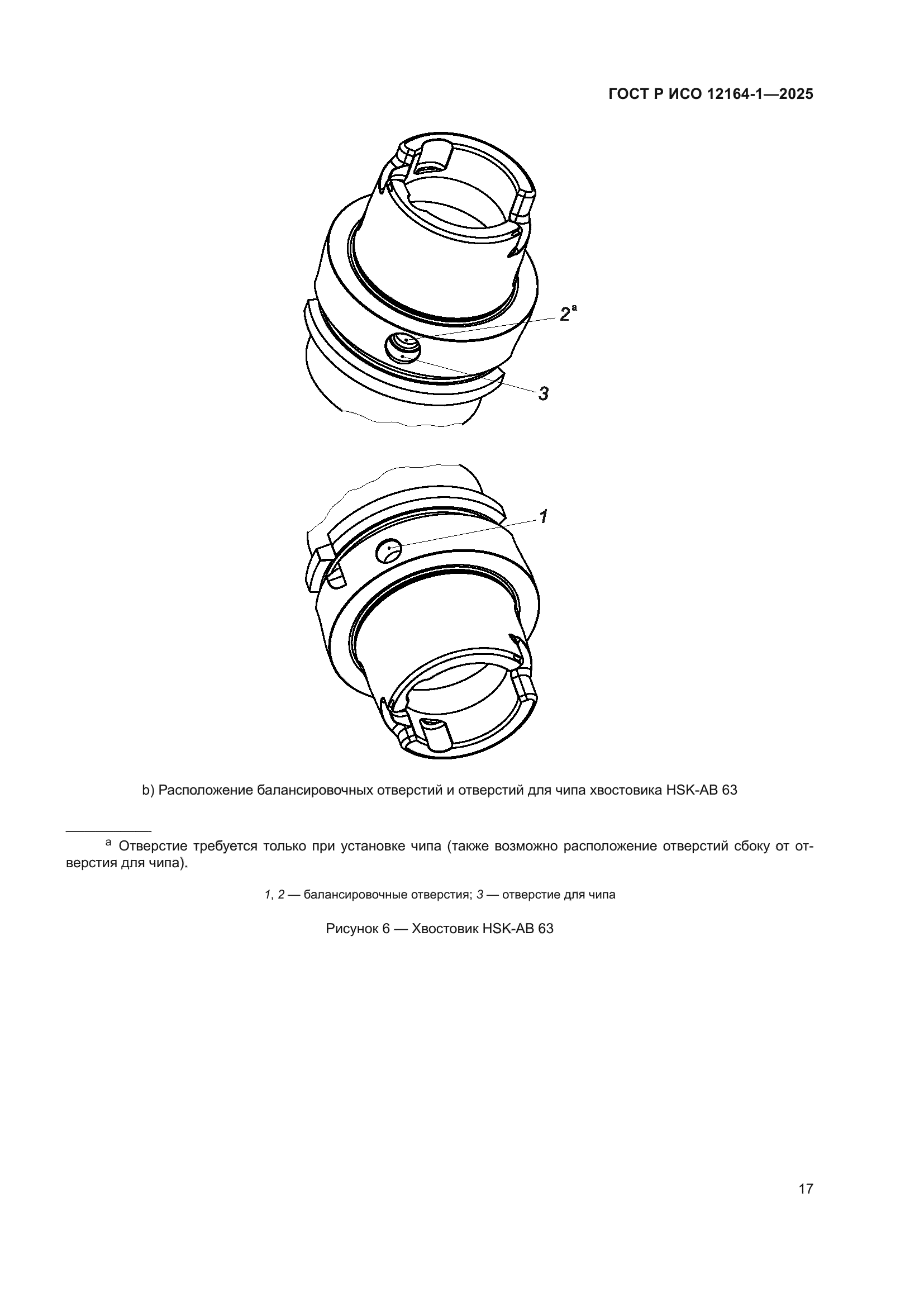 ГОСТ Р ИСО 12164-1-2025