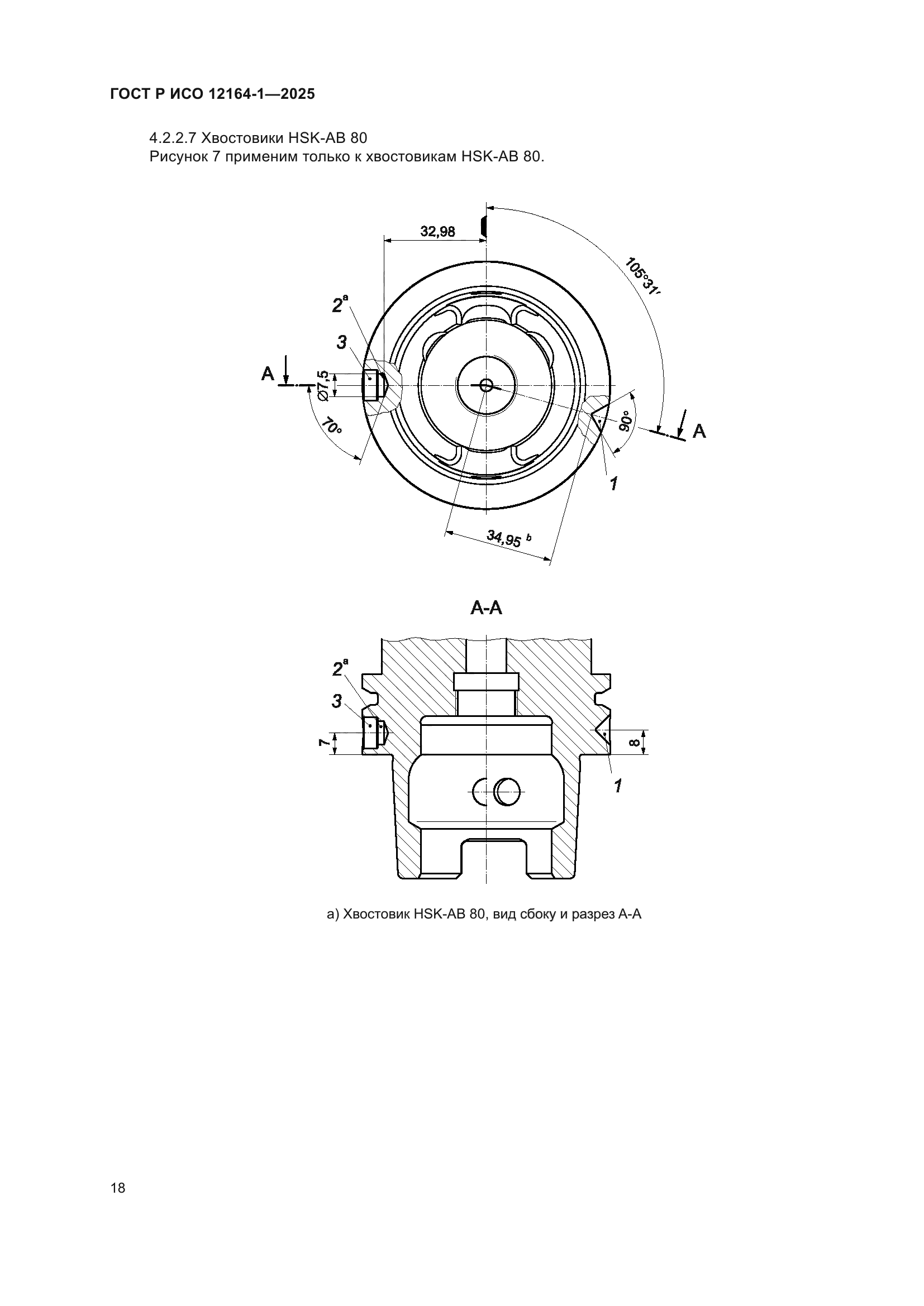 ГОСТ Р ИСО 12164-1-2025