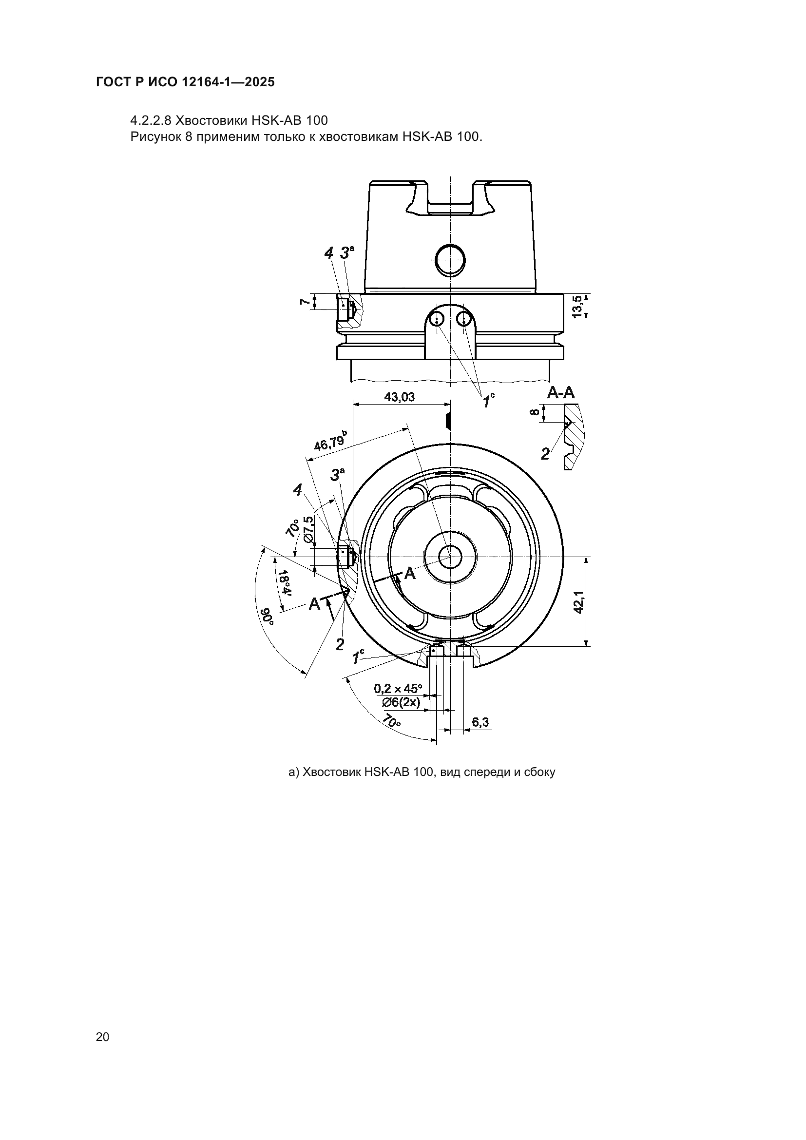 ГОСТ Р ИСО 12164-1-2025