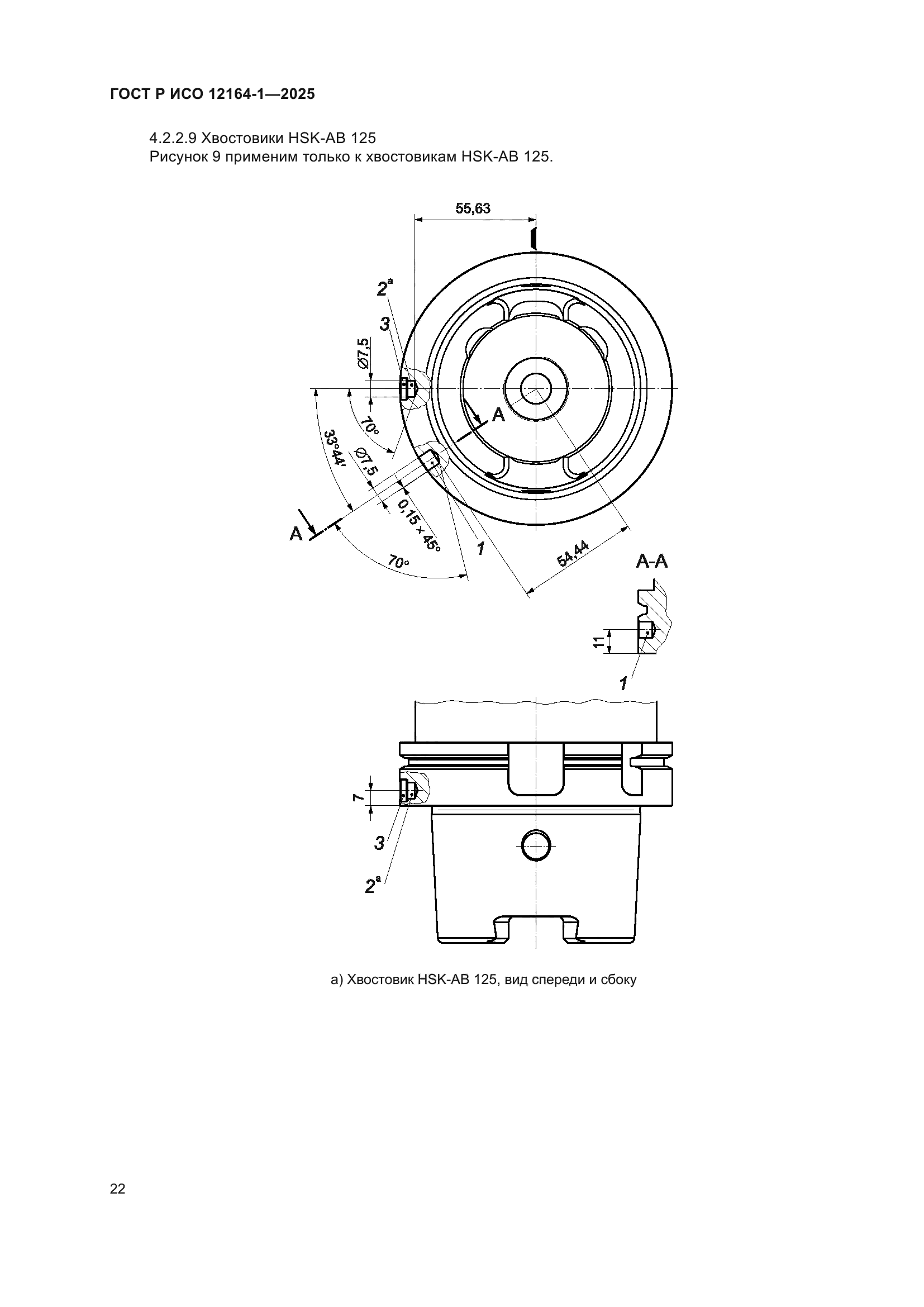 ГОСТ Р ИСО 12164-1-2025
